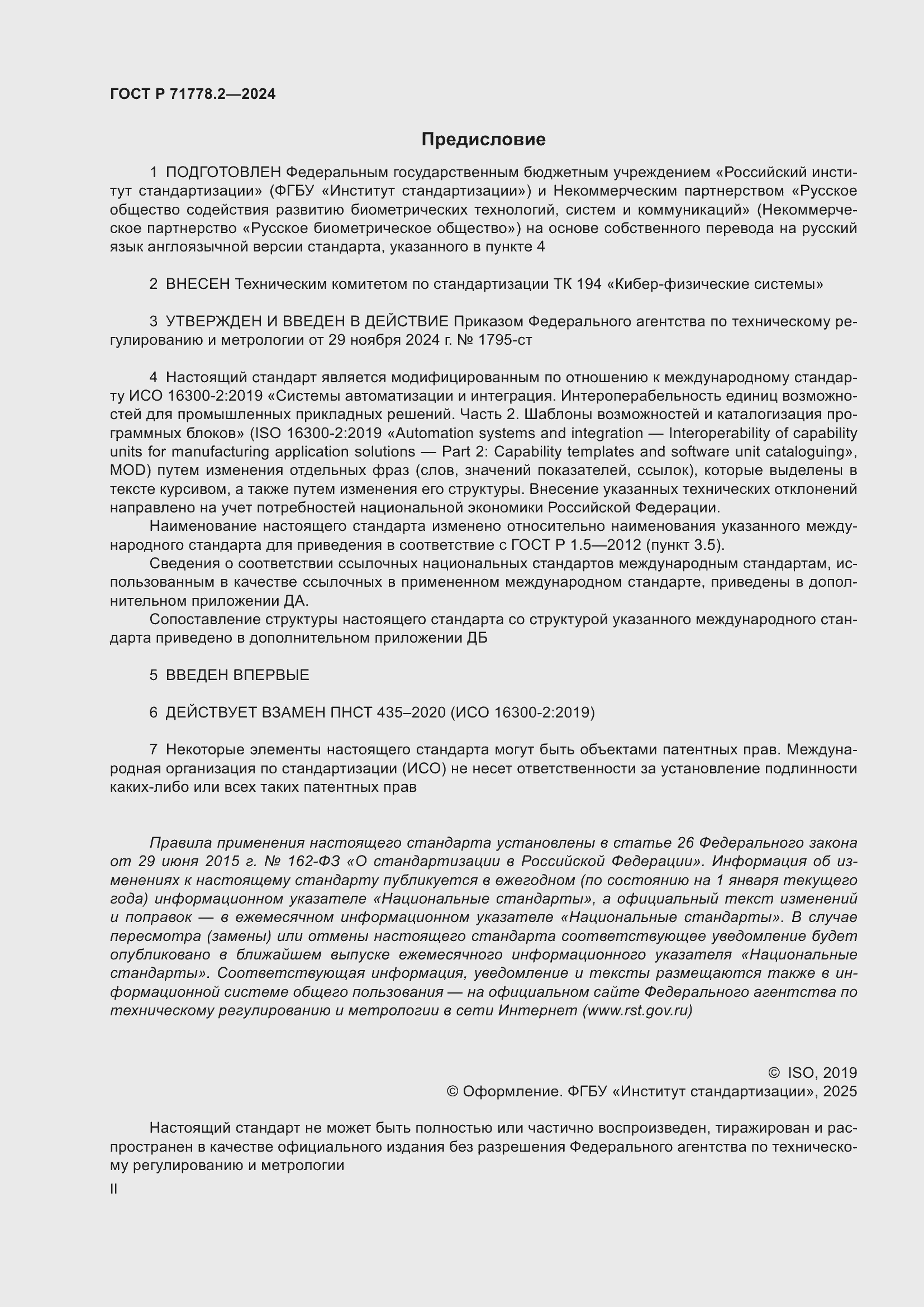 Страница 2 ГОСТ Р 71778.2-2024