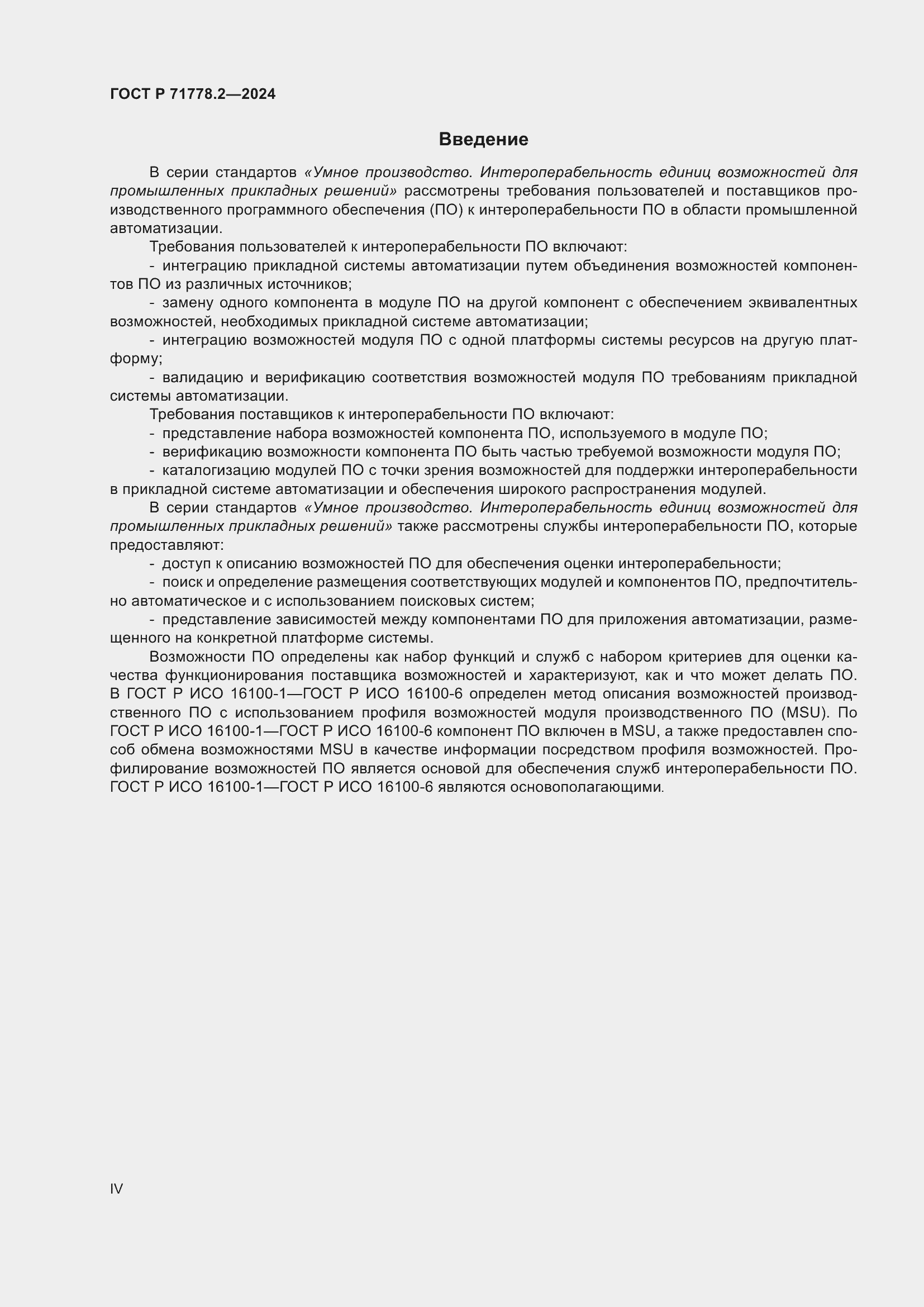 Страница 4 ГОСТ Р 71778.2-2024