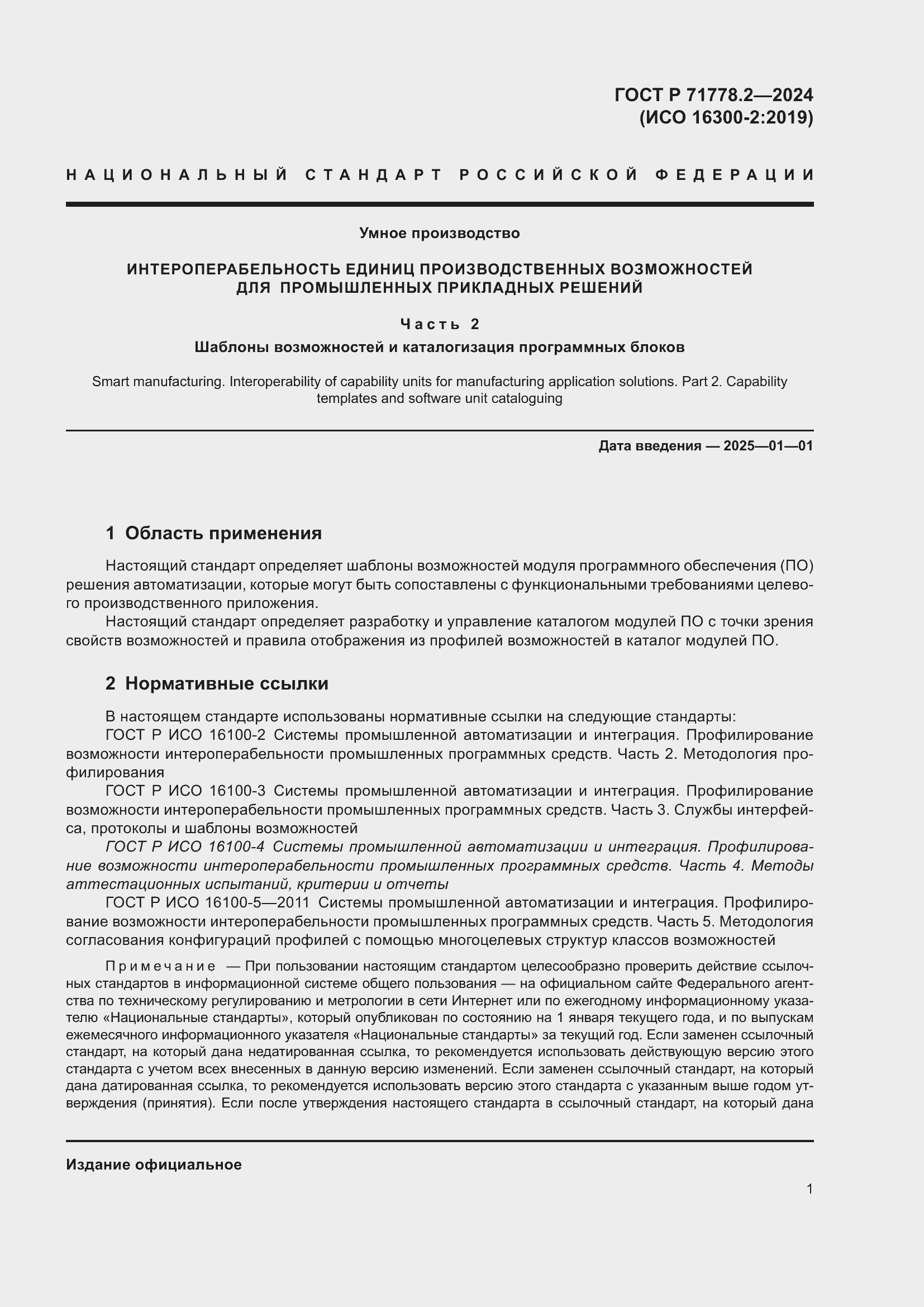 Страница 5 ГОСТ Р 71778.2-2024