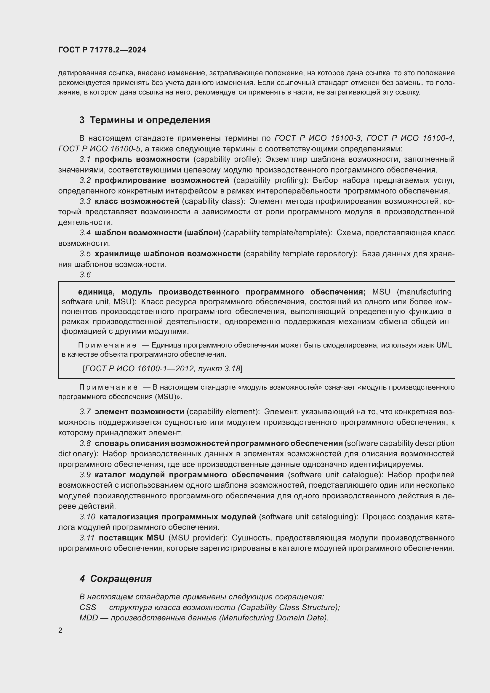 Страница 6 ГОСТ Р 71778.2-2024