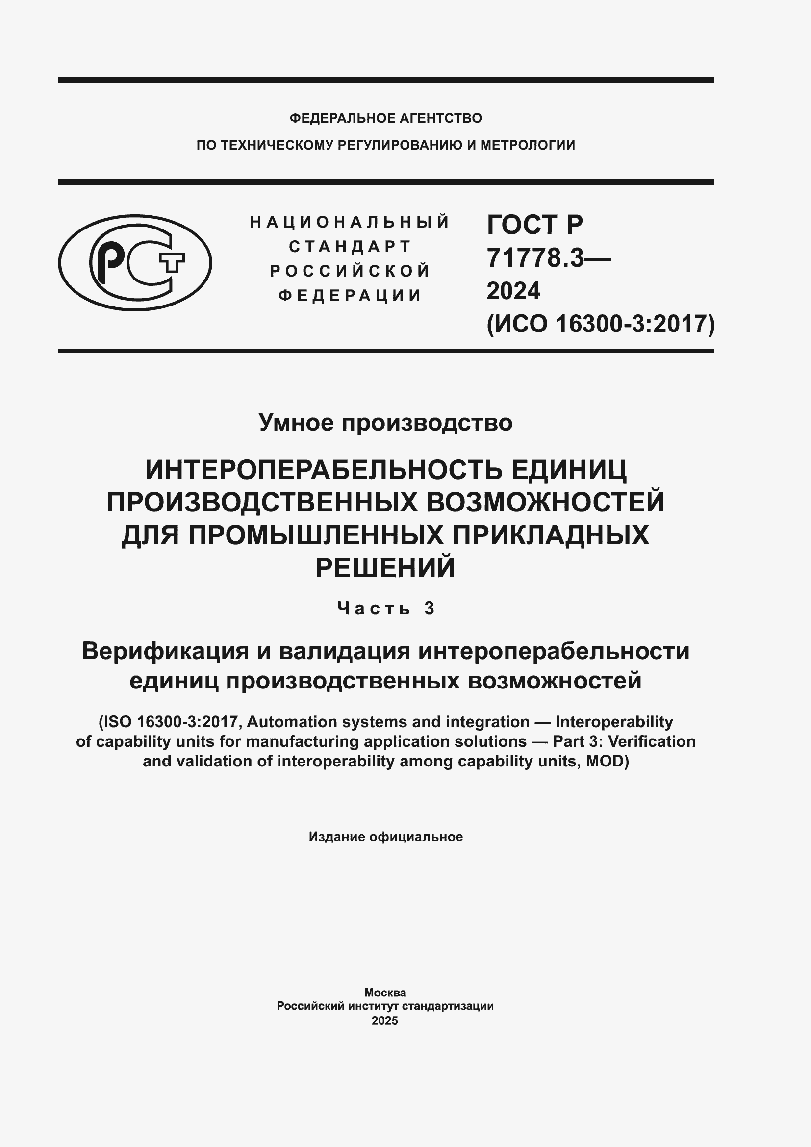 Страница 1 ГОСТ Р 71778.3-2024