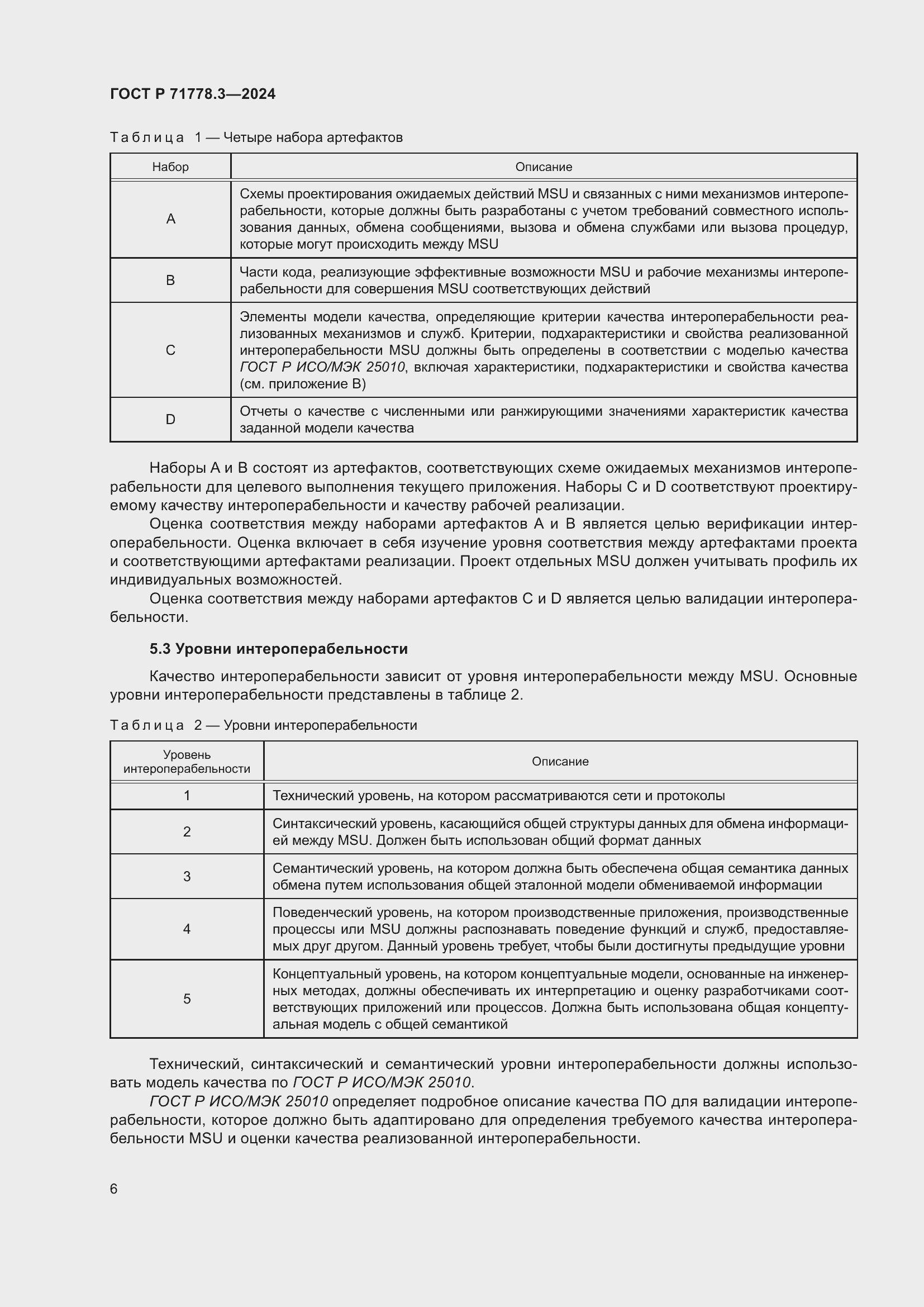 Страница 10 ГОСТ Р 71778.3-2024