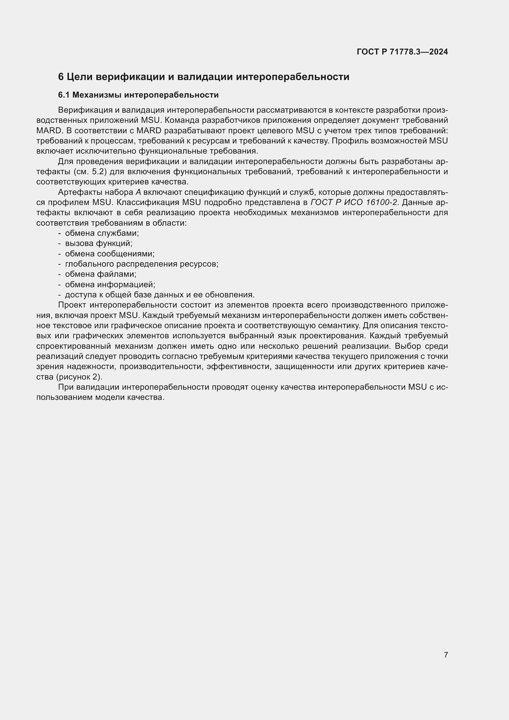 Страница 11 ГОСТ Р 71778.3-2024