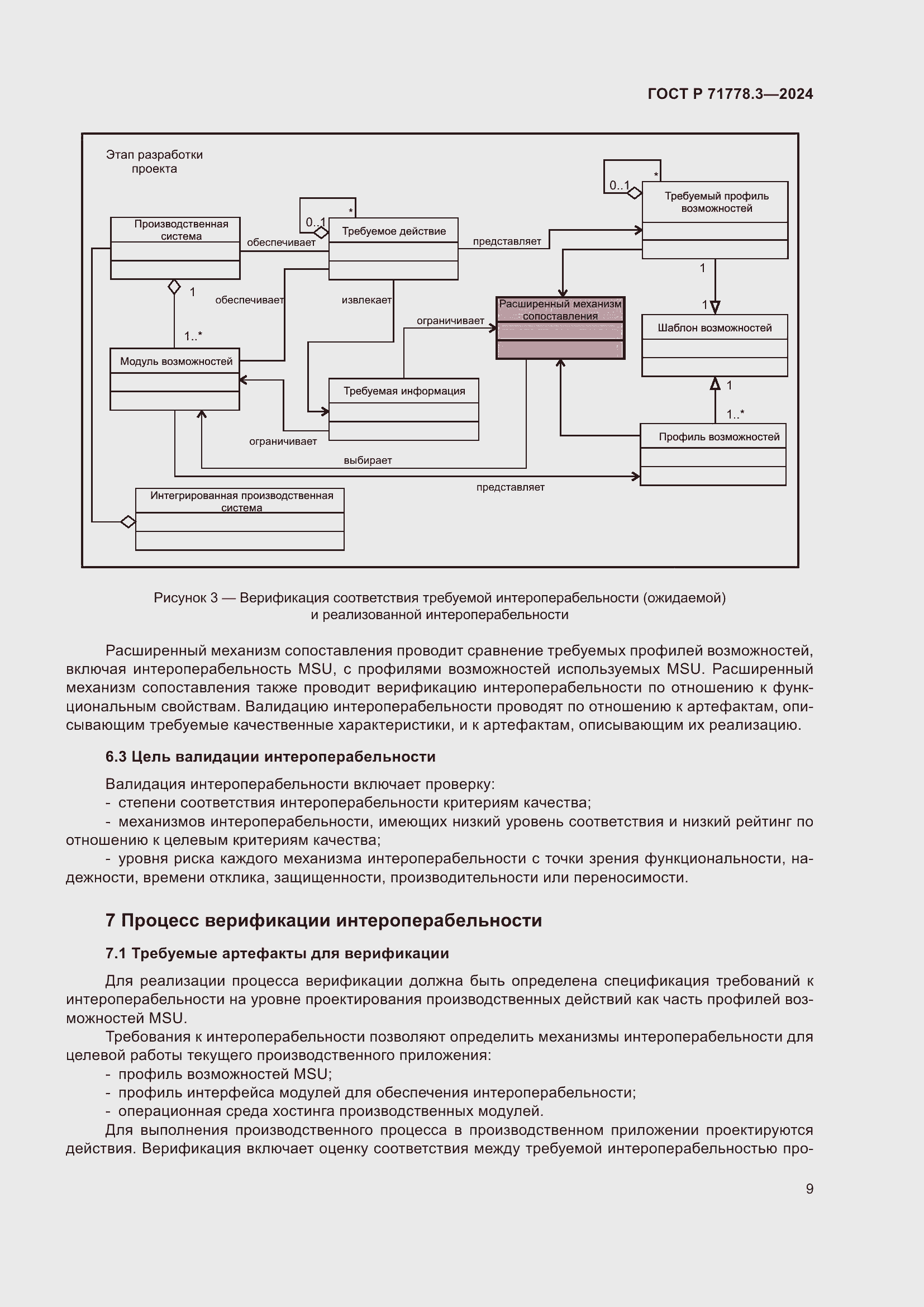 Страница 13 ГОСТ Р 71778.3-2024