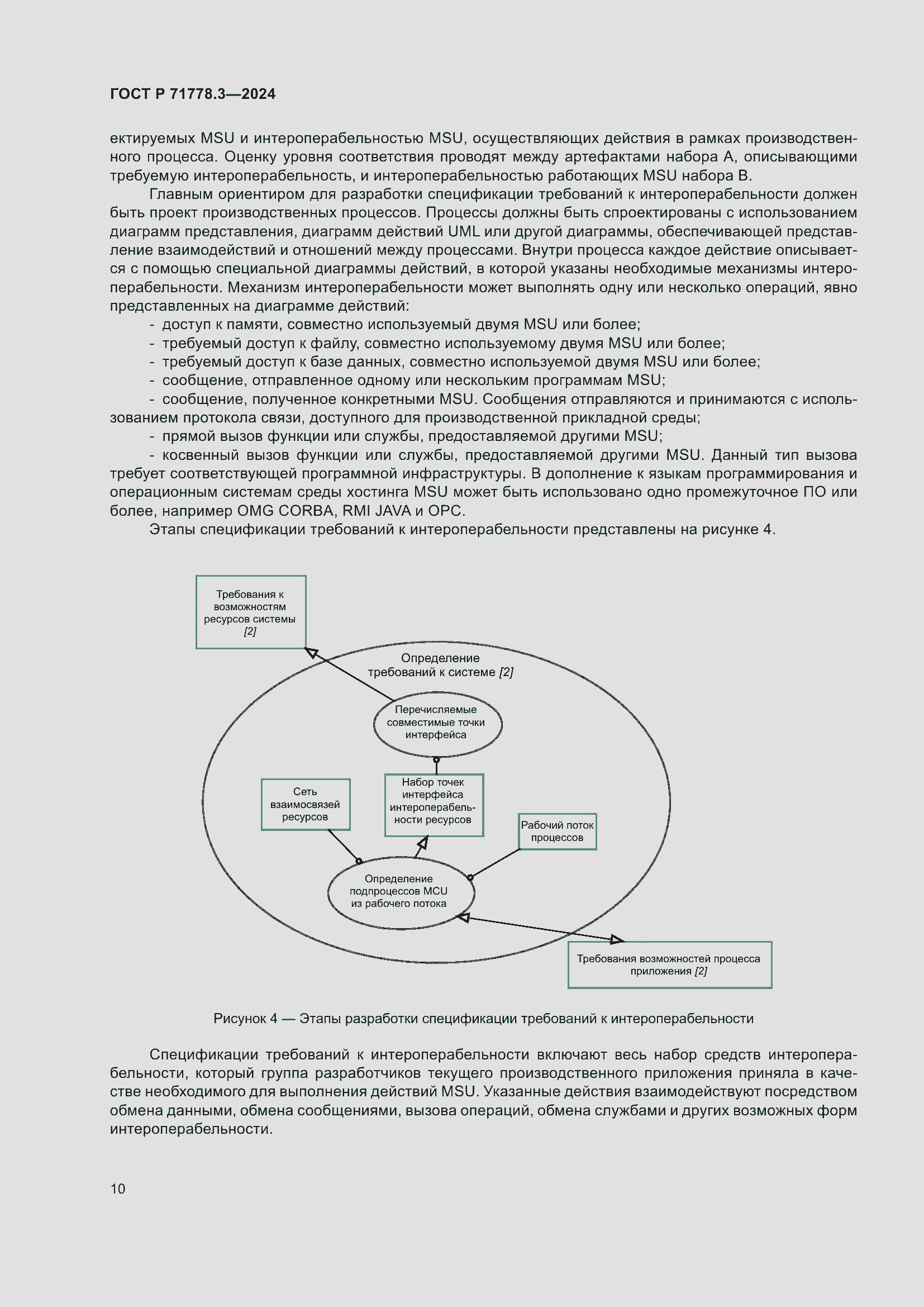 Страница 14 ГОСТ Р 71778.3-2024