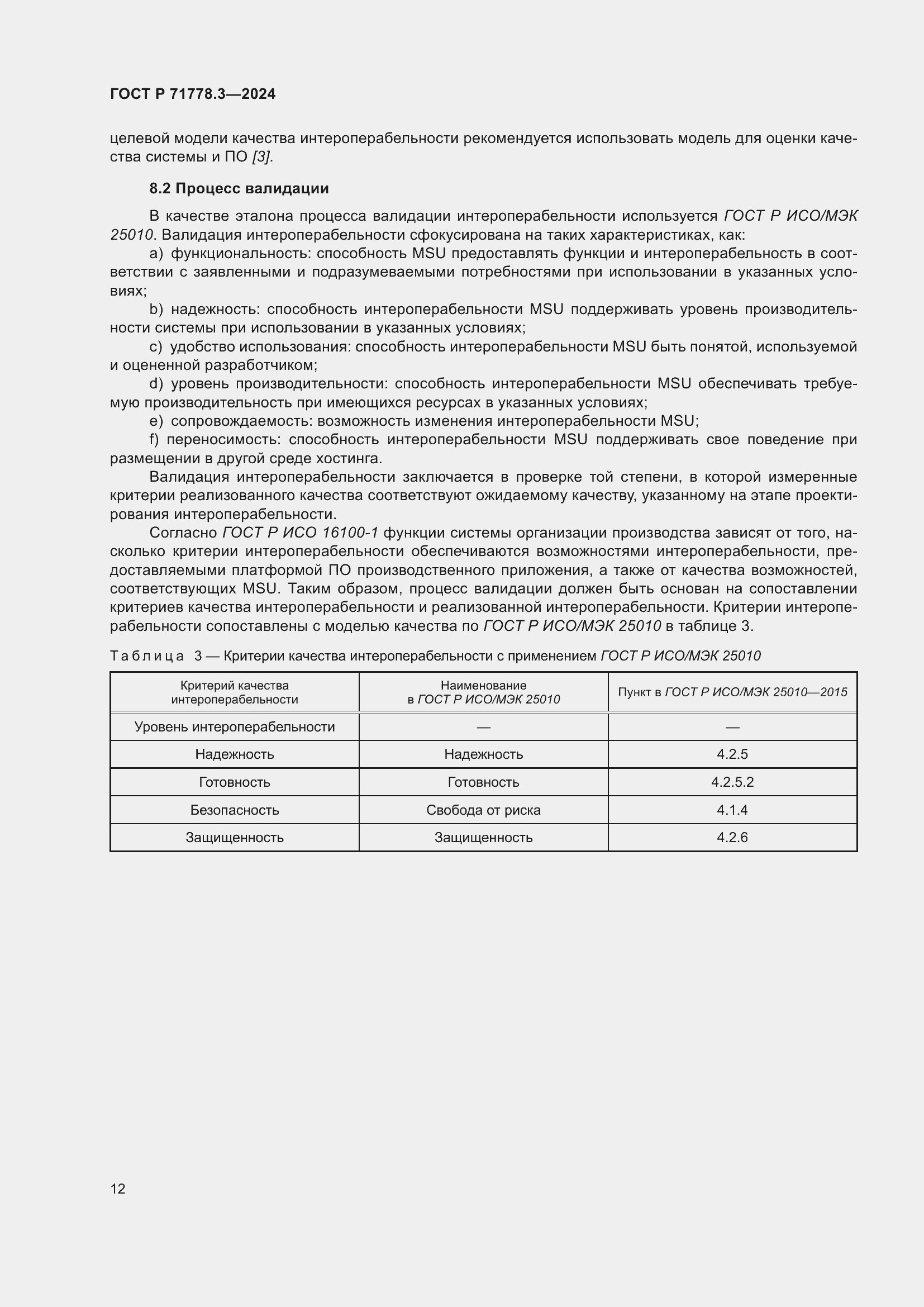 Страница 16 ГОСТ Р 71778.3-2024