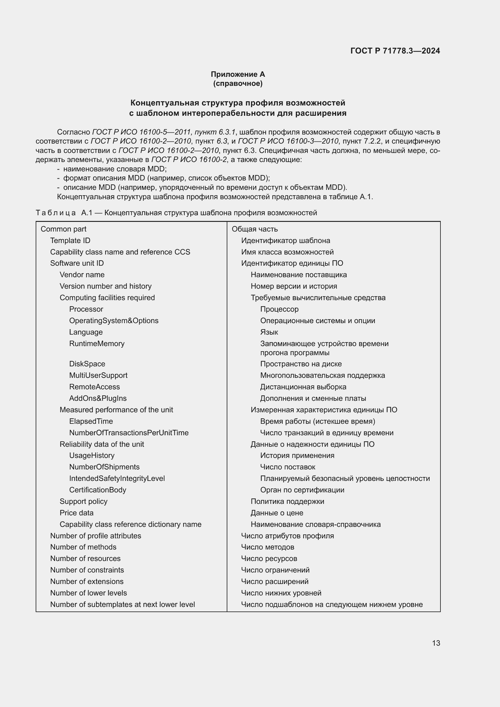 Страница 17 ГОСТ Р 71778.3-2024