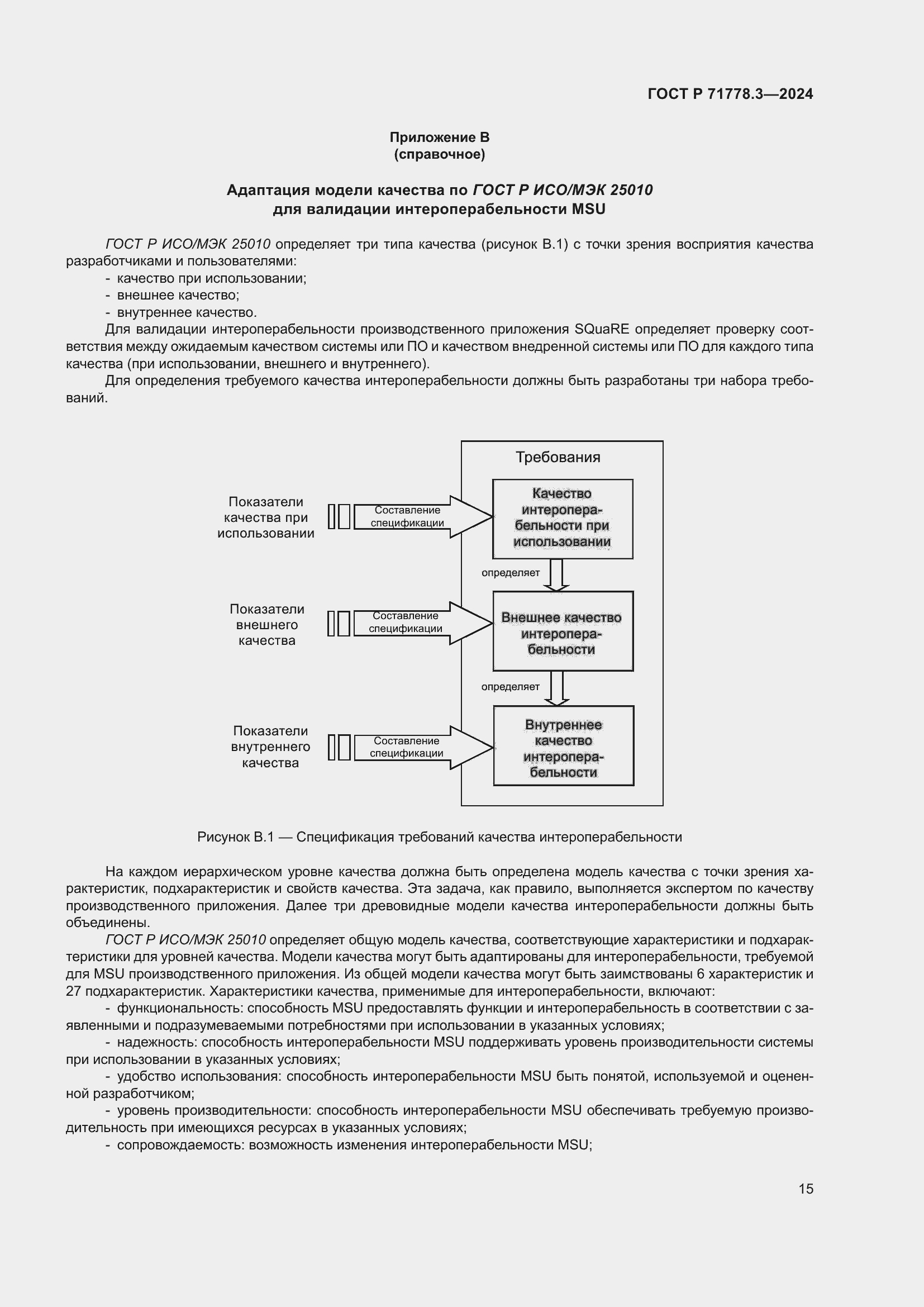 Страница 19 ГОСТ Р 71778.3-2024