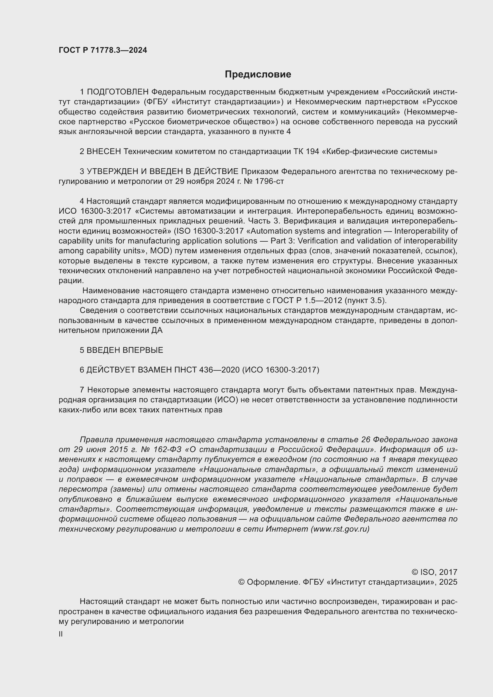 Страница 2 ГОСТ Р 71778.3-2024