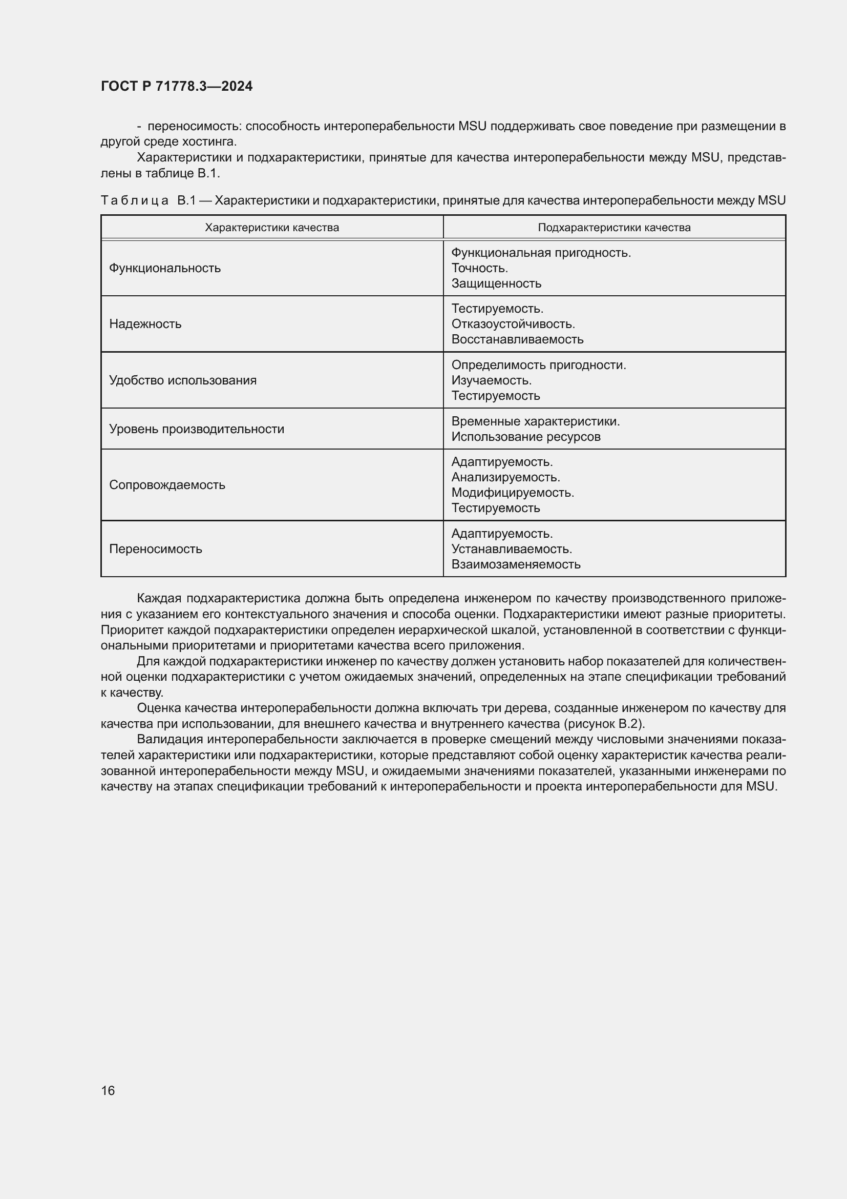 Страница 20 ГОСТ Р 71778.3-2024