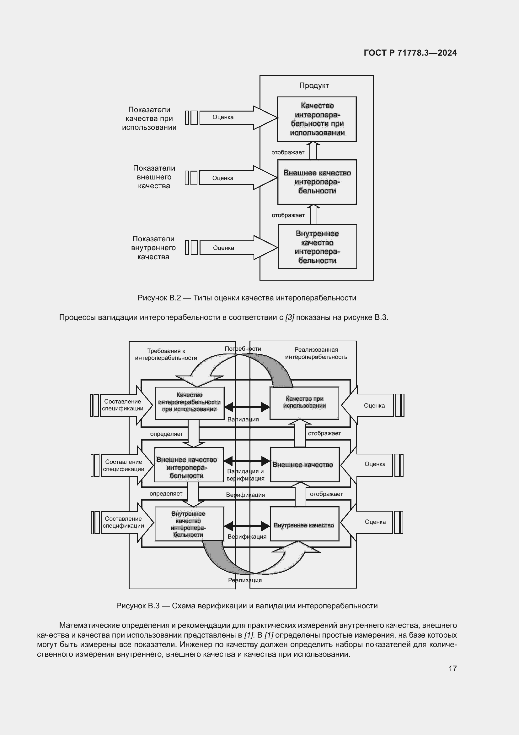 Страница 21 ГОСТ Р 71778.3-2024