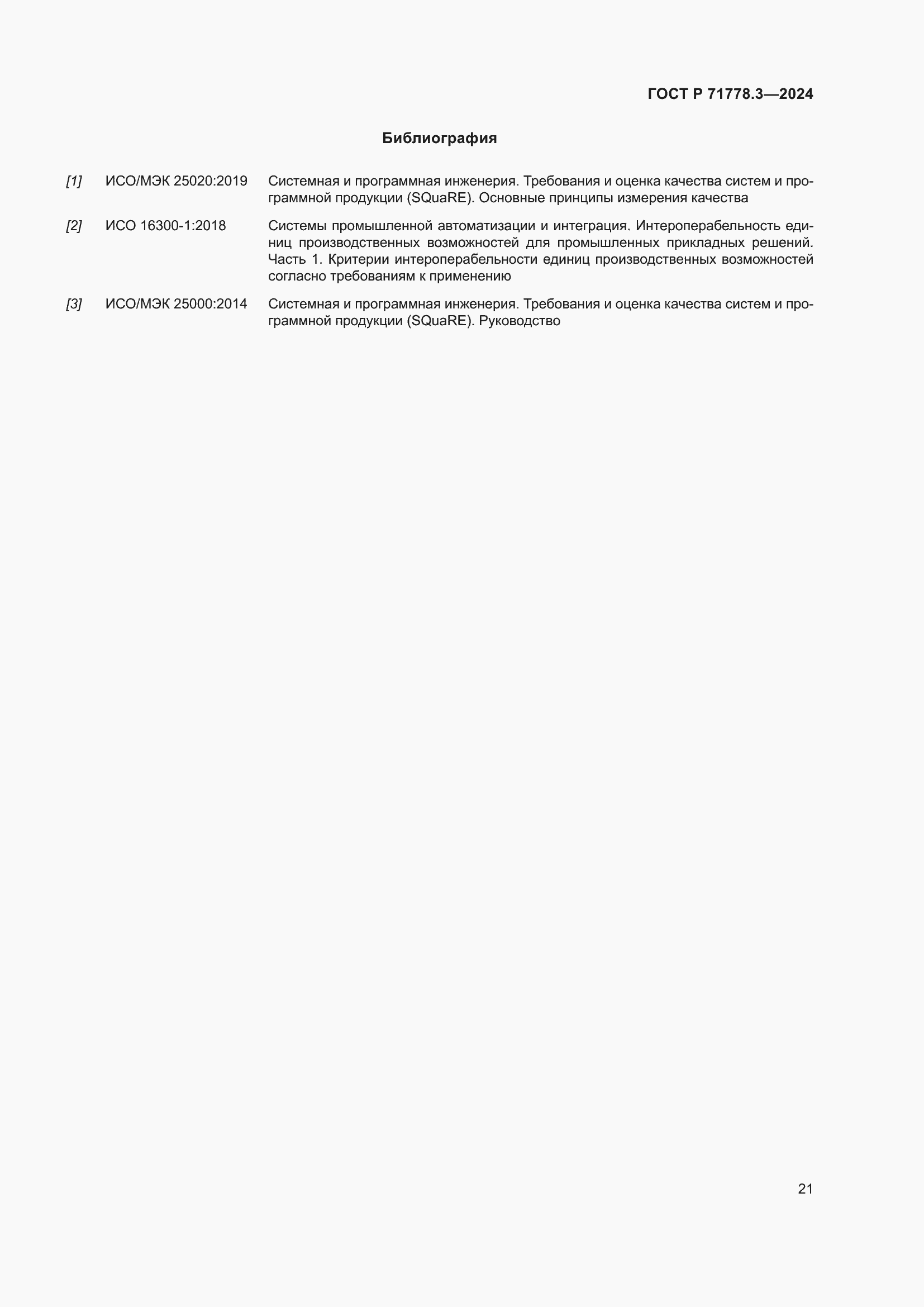 Страница 25 ГОСТ Р 71778.3-2024