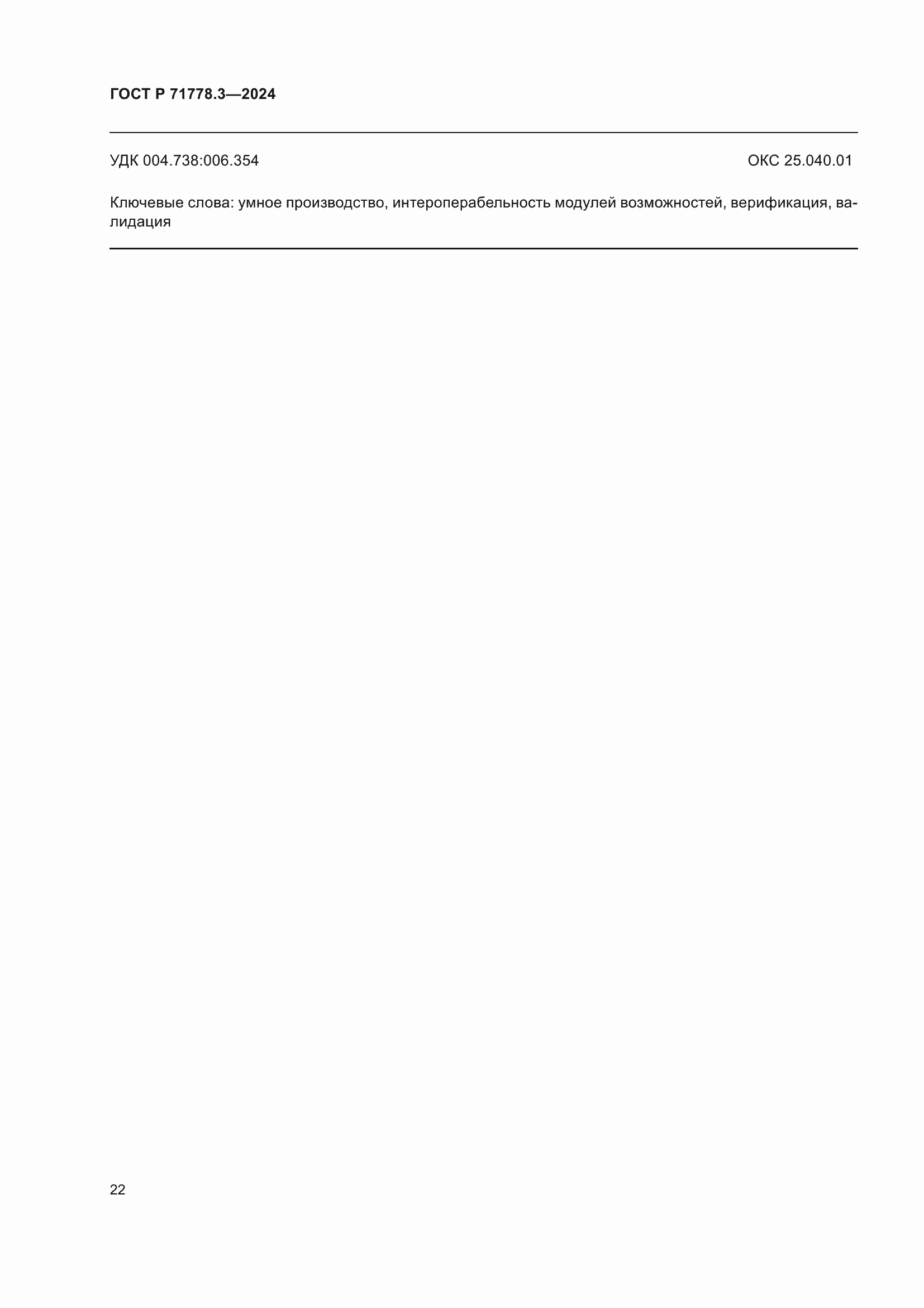 Страница 26 ГОСТ Р 71778.3-2024