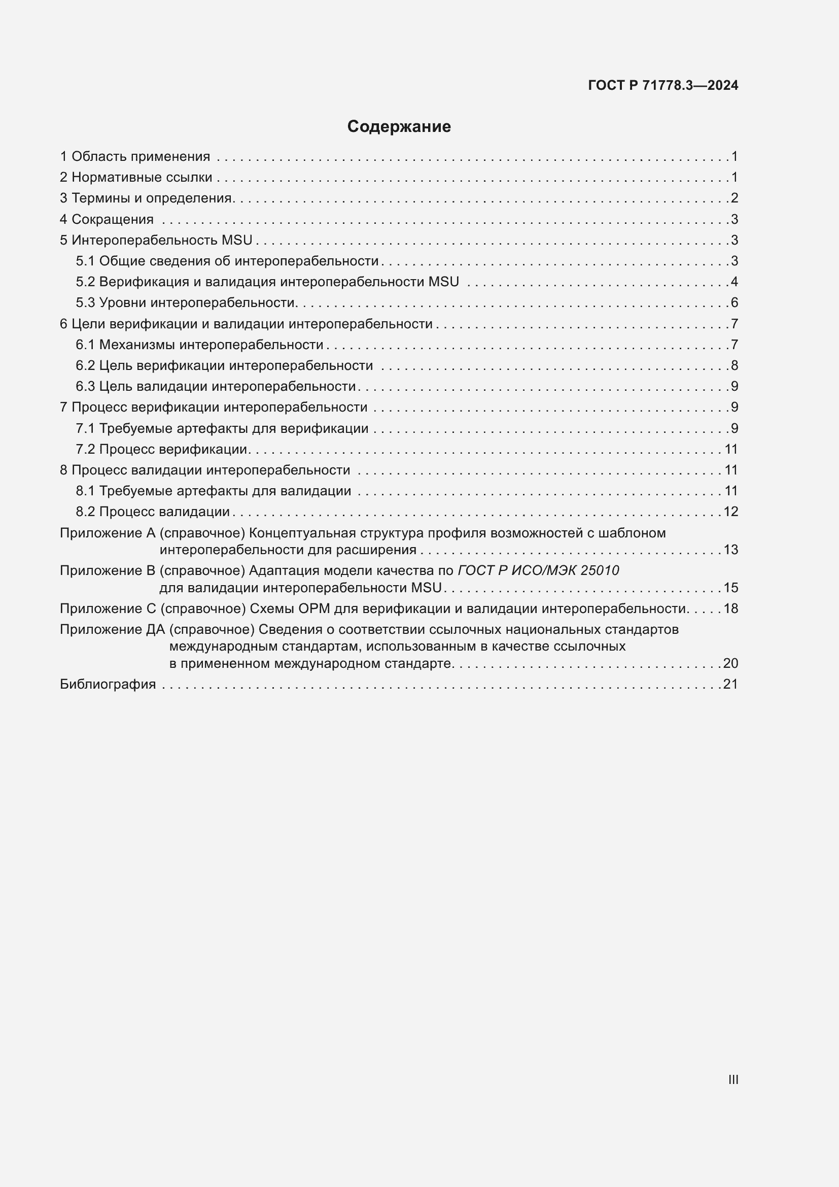 Страница 3 ГОСТ Р 71778.3-2024
