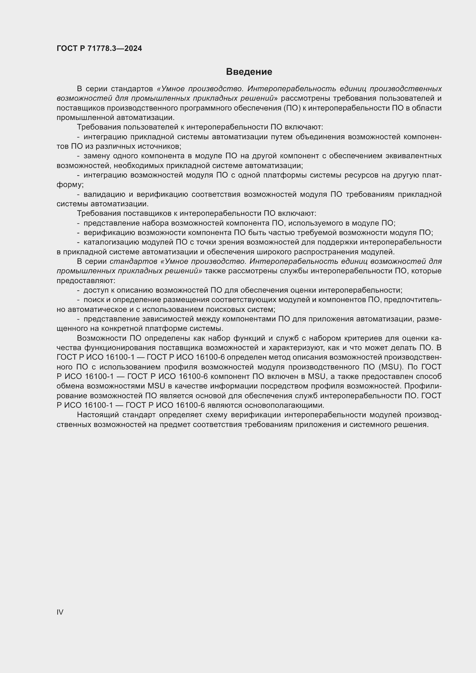 Страница 4 ГОСТ Р 71778.3-2024