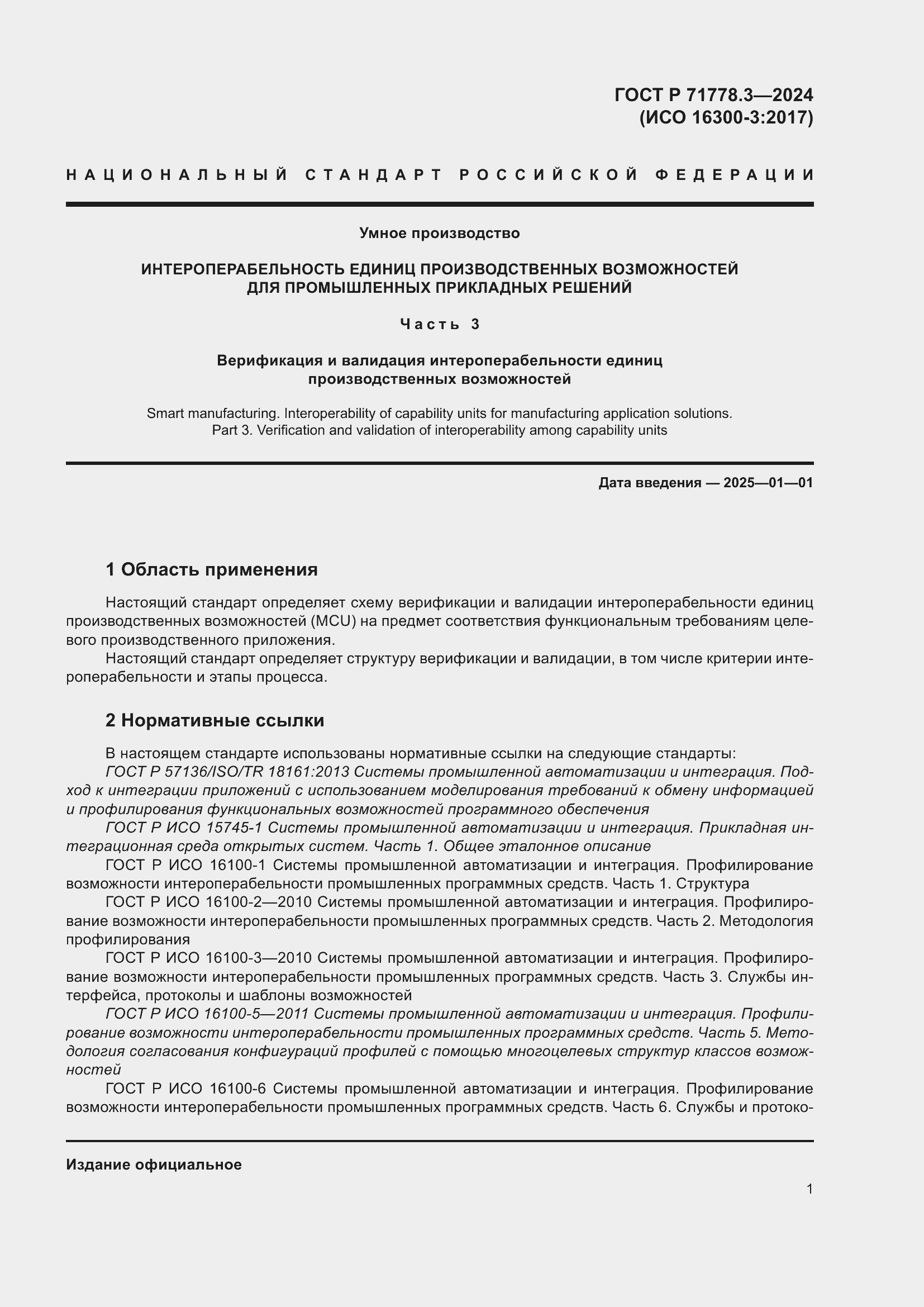 Страница 5 ГОСТ Р 71778.3-2024