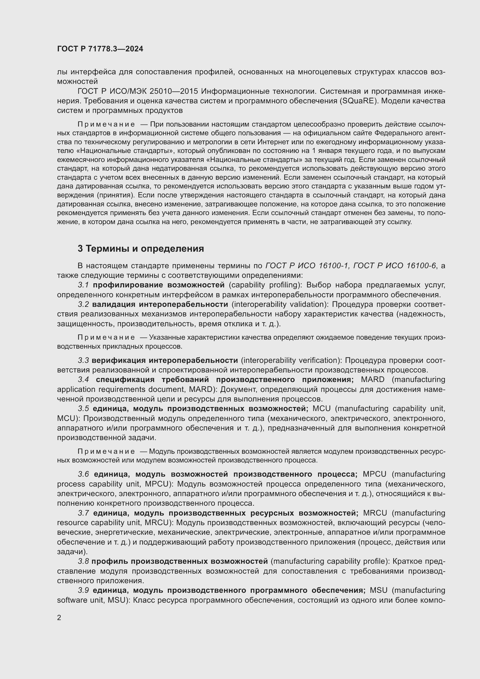 Страница 6 ГОСТ Р 71778.3-2024