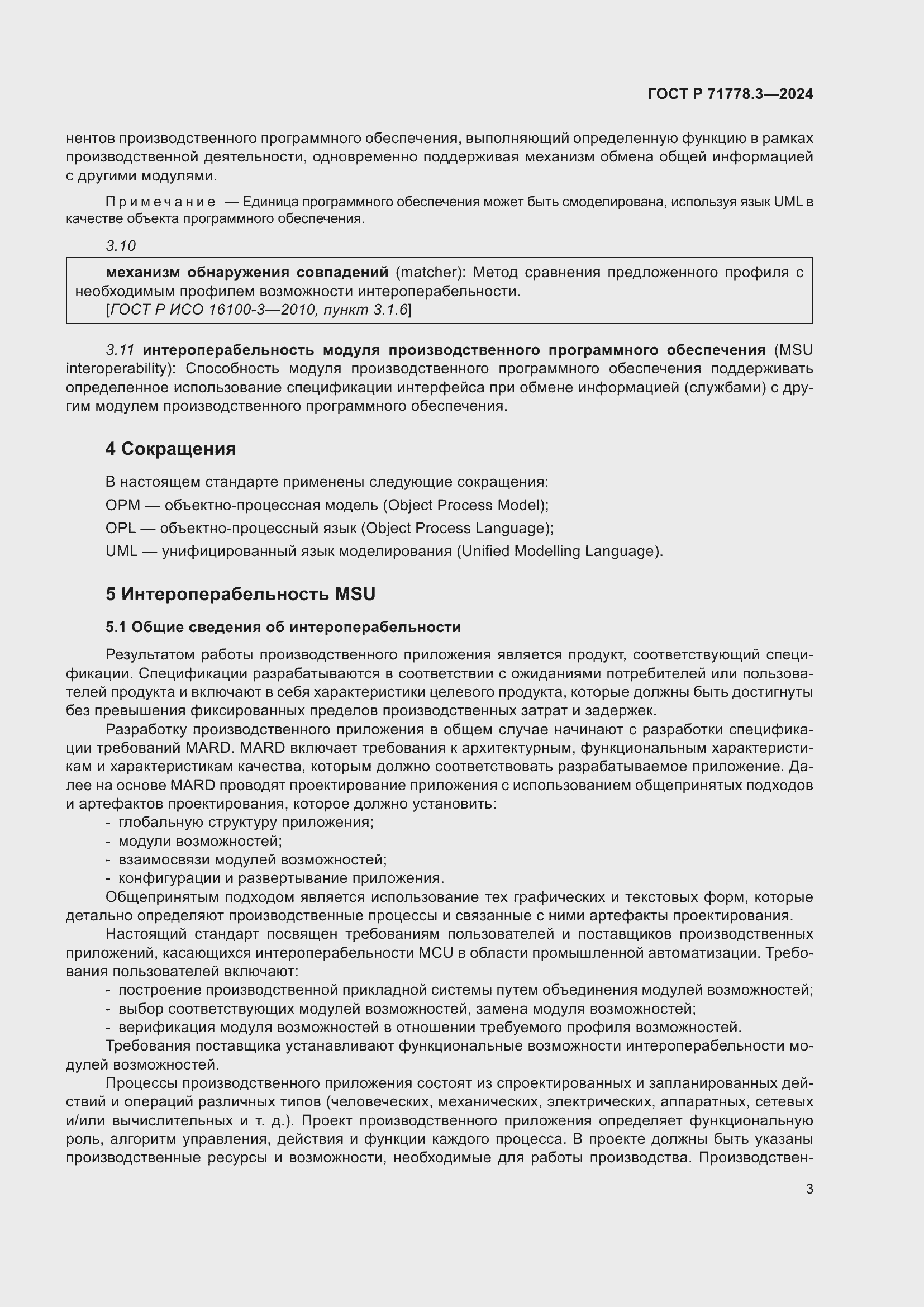 Страница 7 ГОСТ Р 71778.3-2024