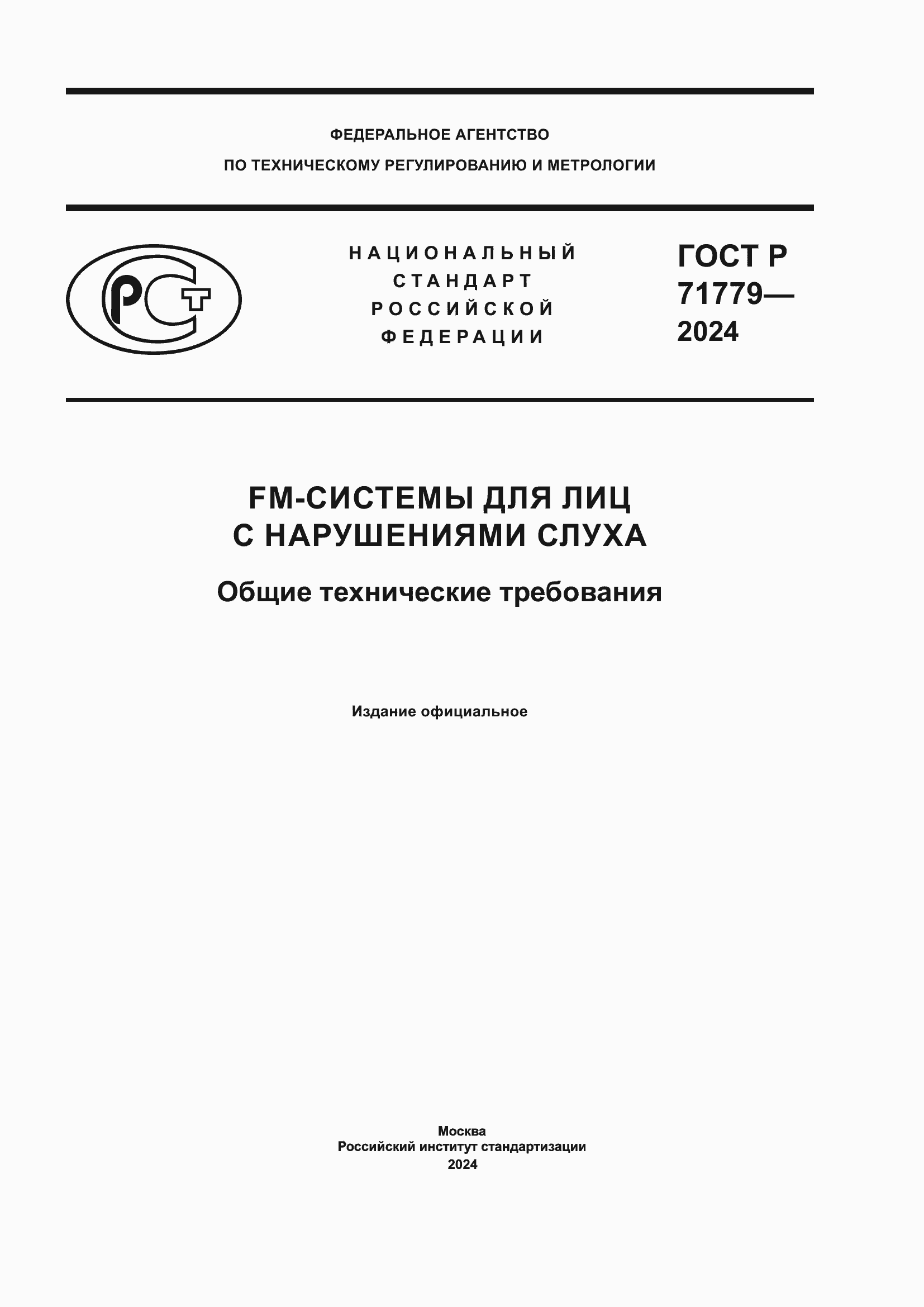 Страница 1 ГОСТ Р 71779-2024