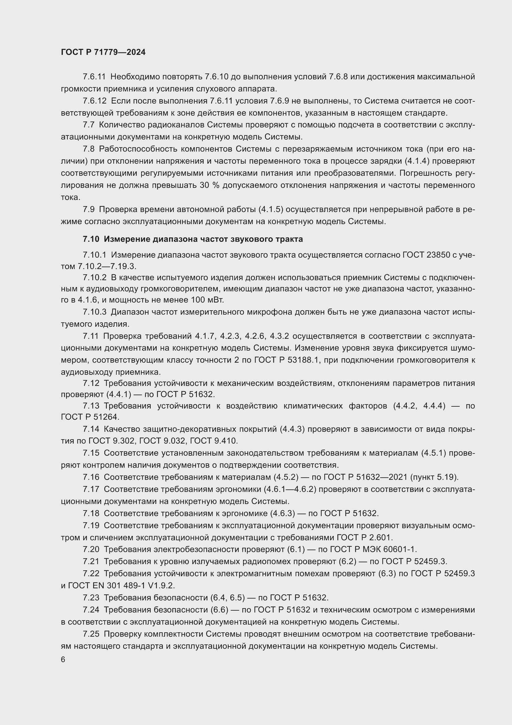 Страница 10 ГОСТ Р 71779-2024