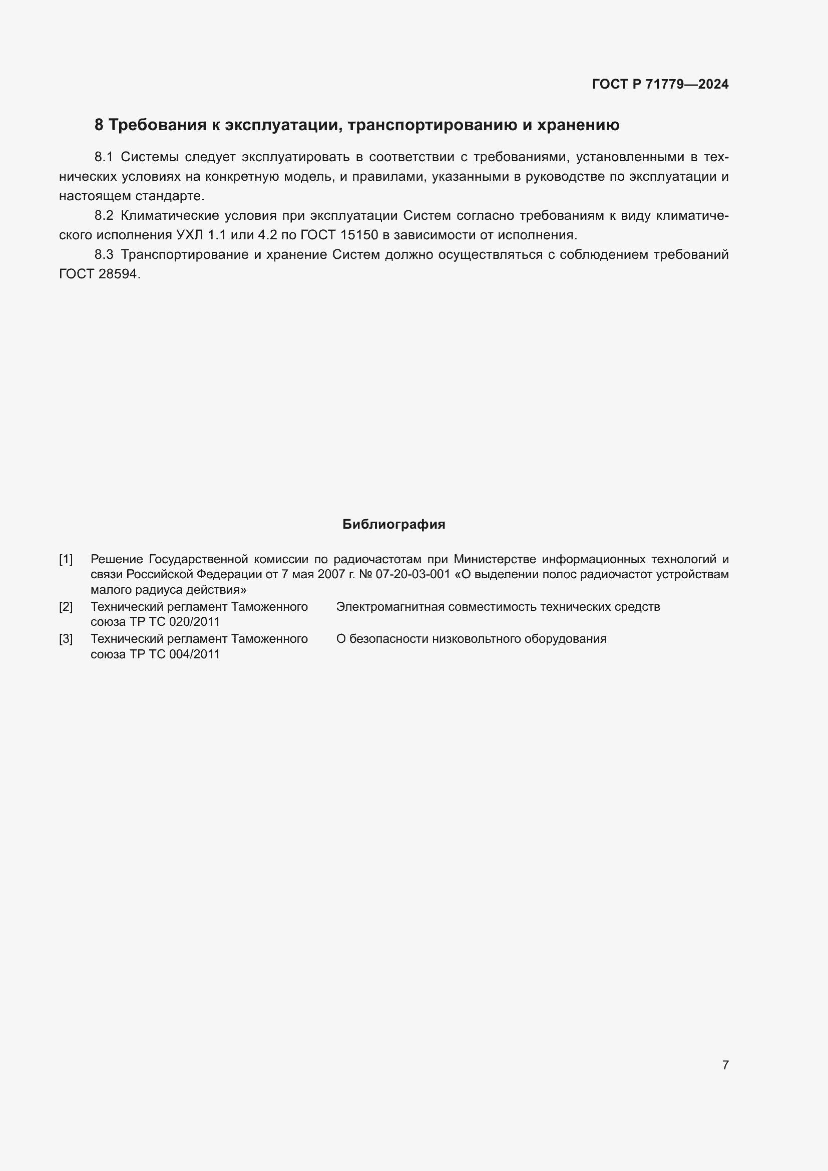 Страница 11 ГОСТ Р 71779-2024