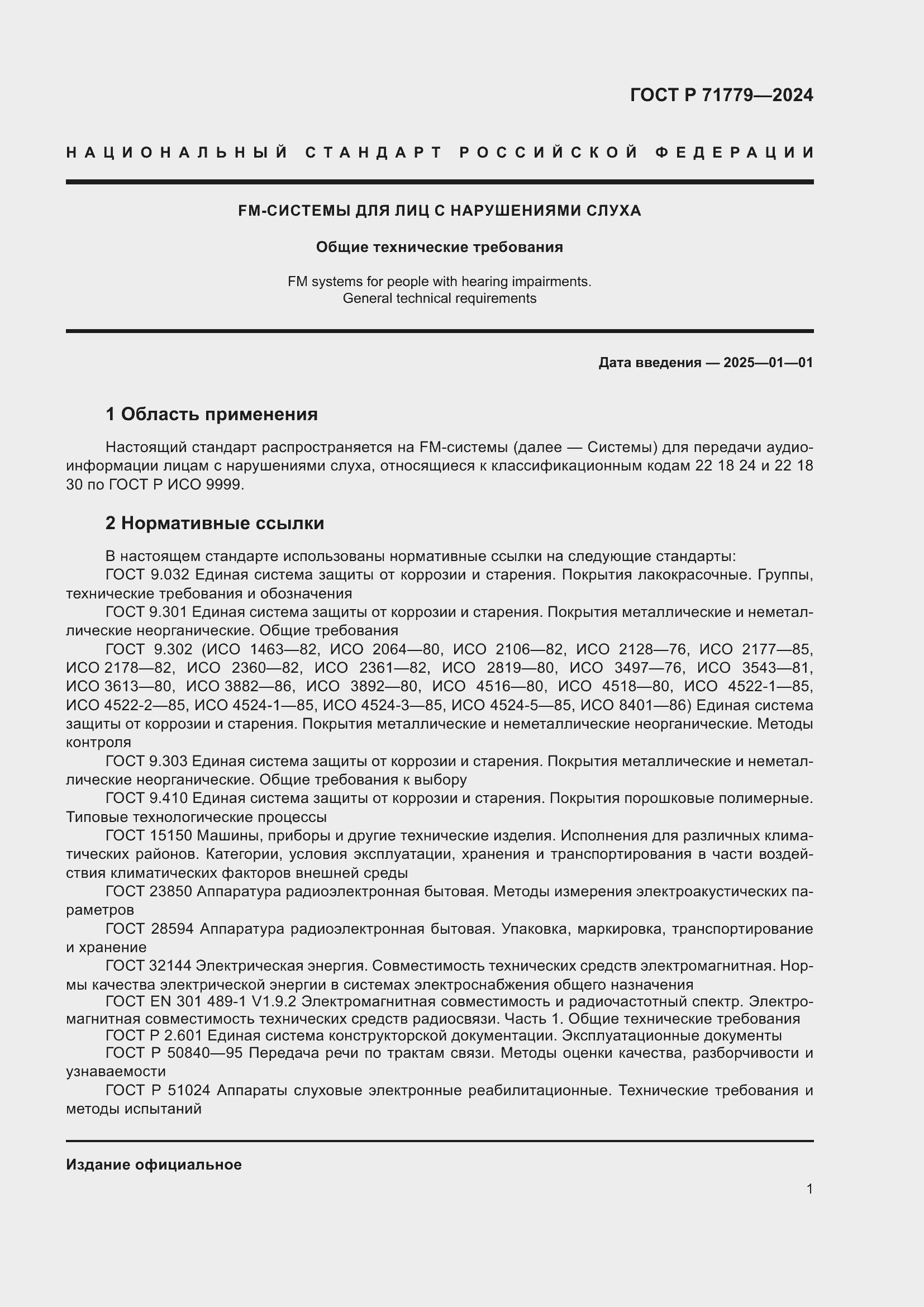 Страница 5 ГОСТ Р 71779-2024