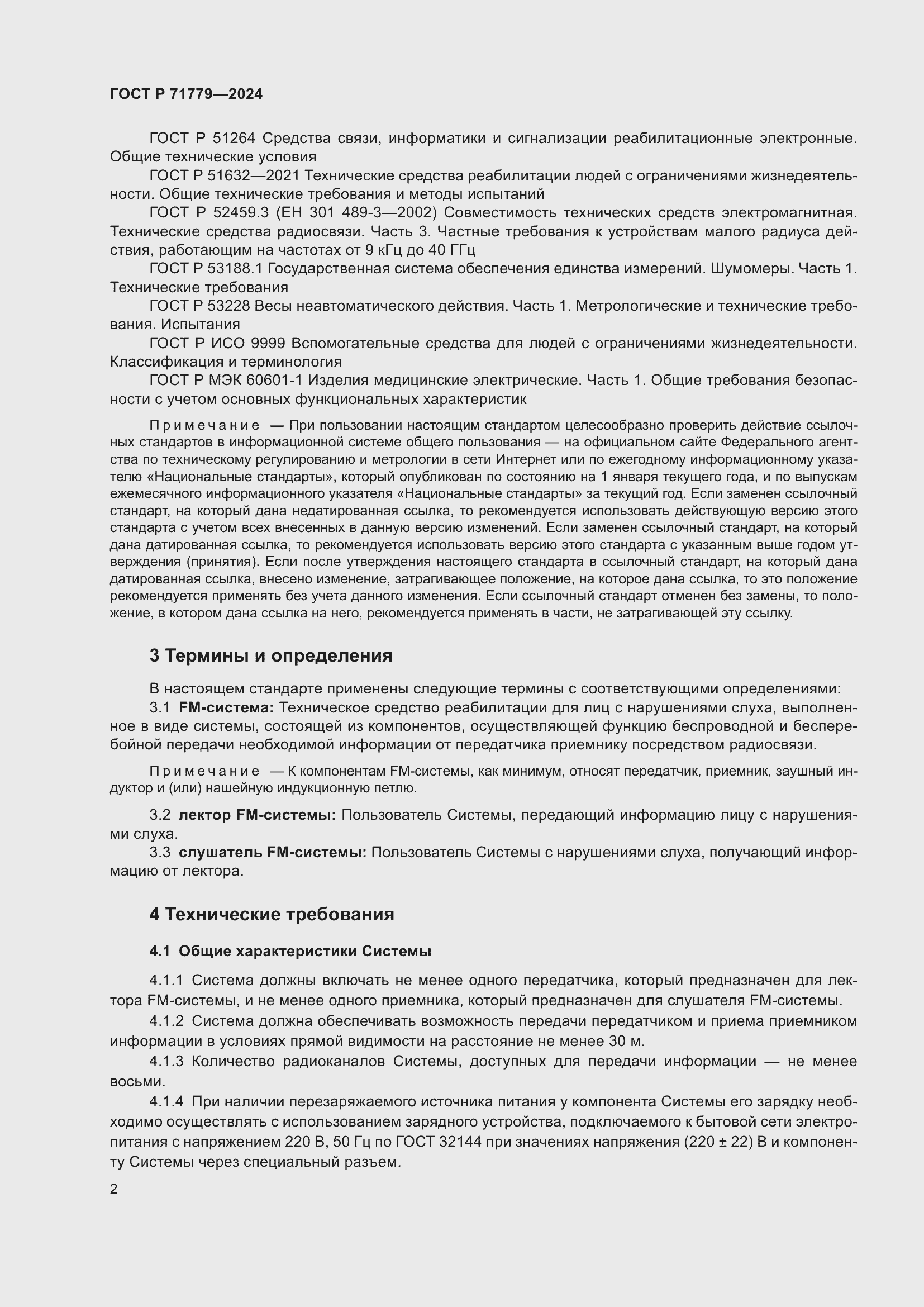 Страница 6 ГОСТ Р 71779-2024