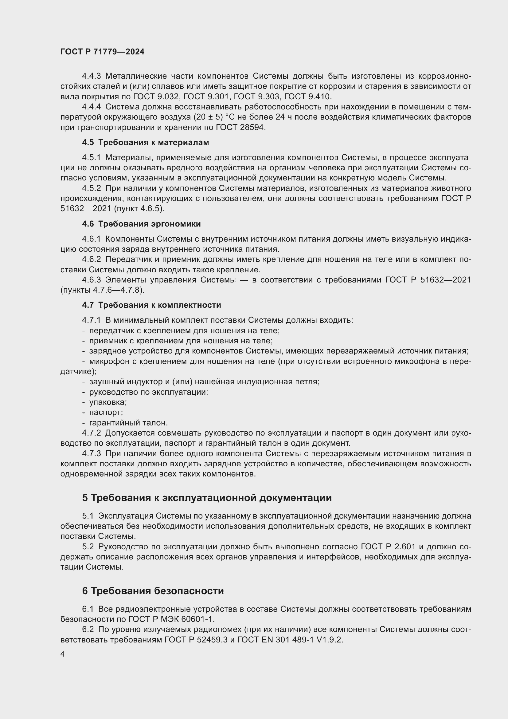 Страница 8 ГОСТ Р 71779-2024