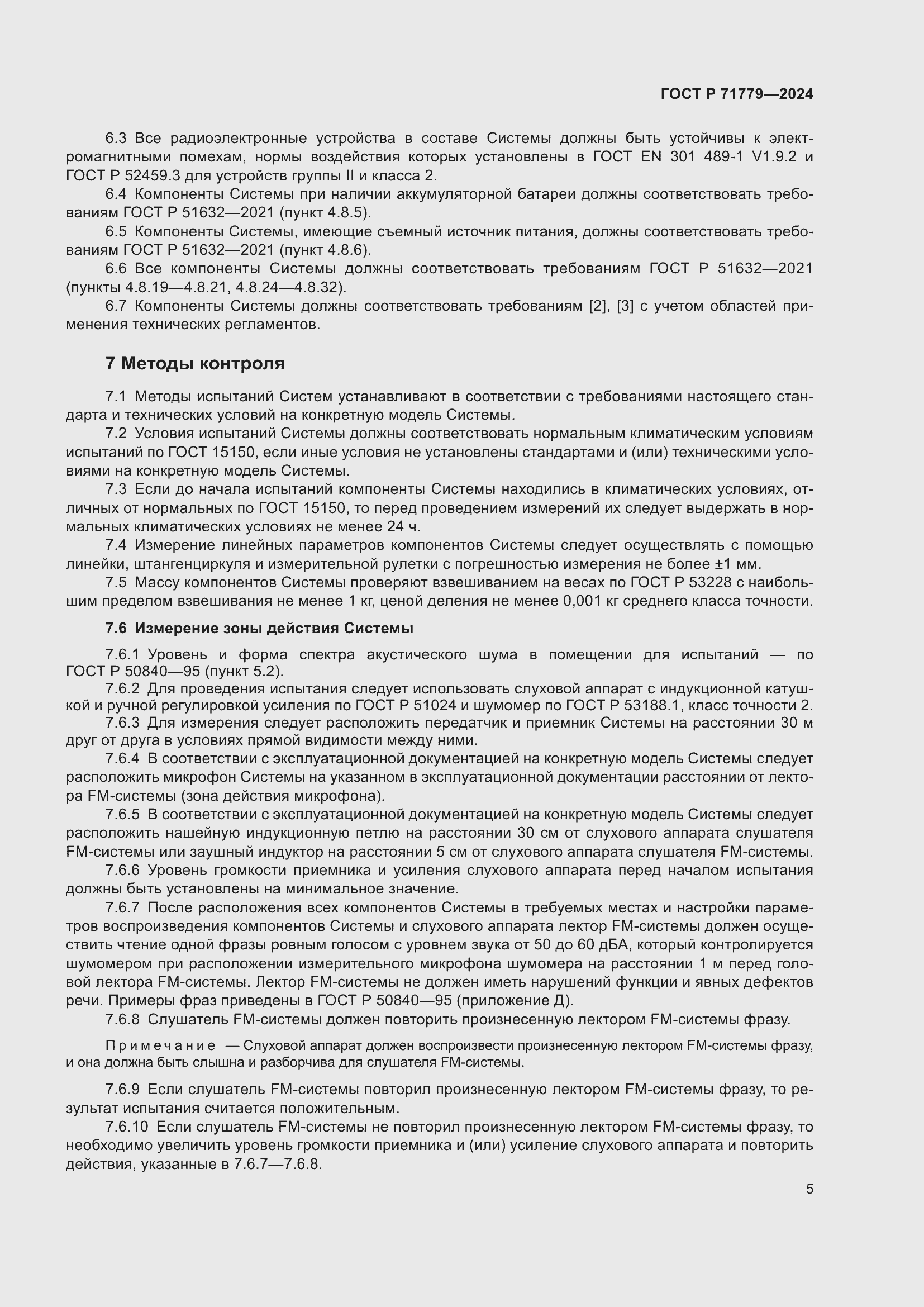 Страница 9 ГОСТ Р 71779-2024