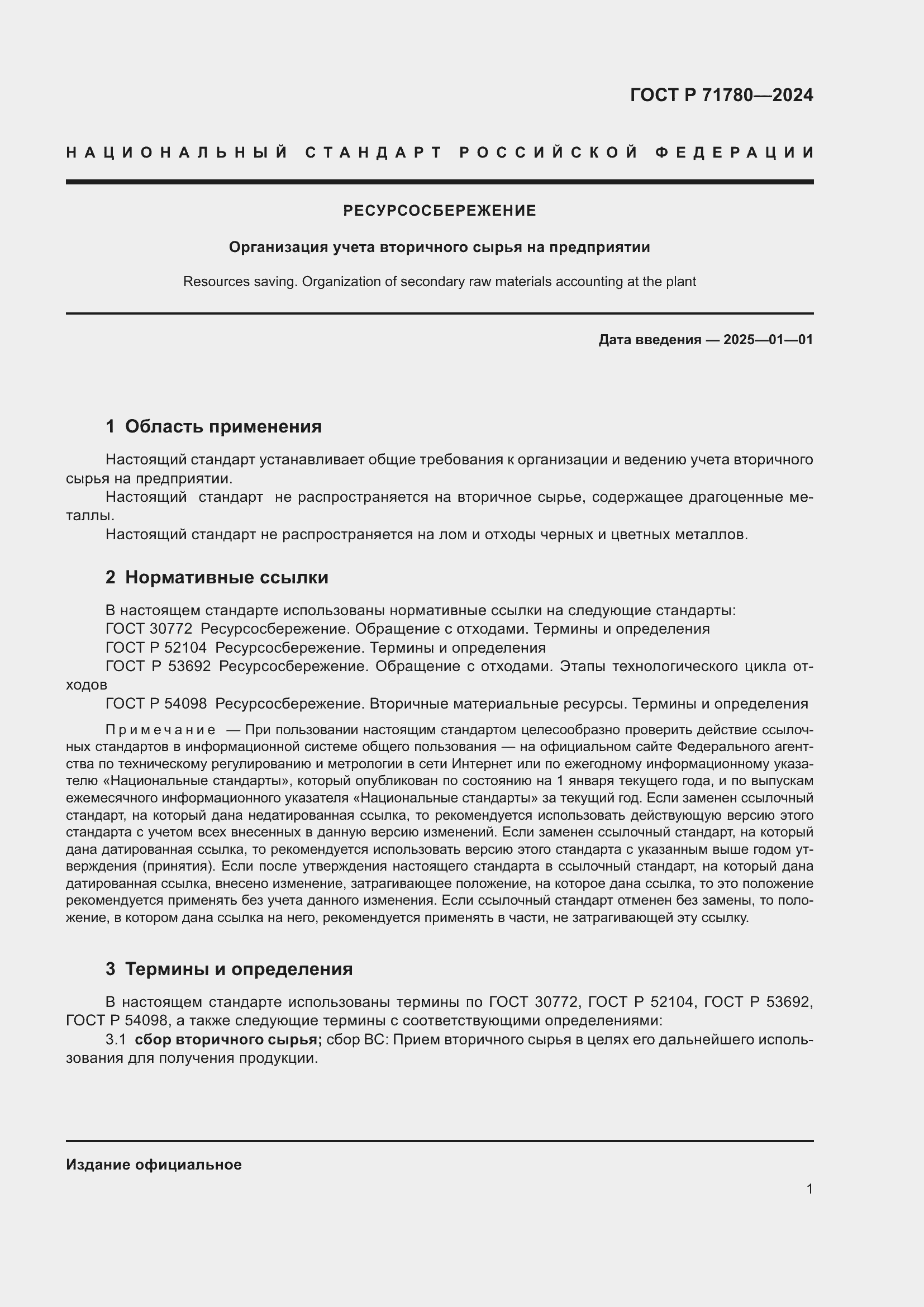 Страница 5 ГОСТ Р 71780-2024