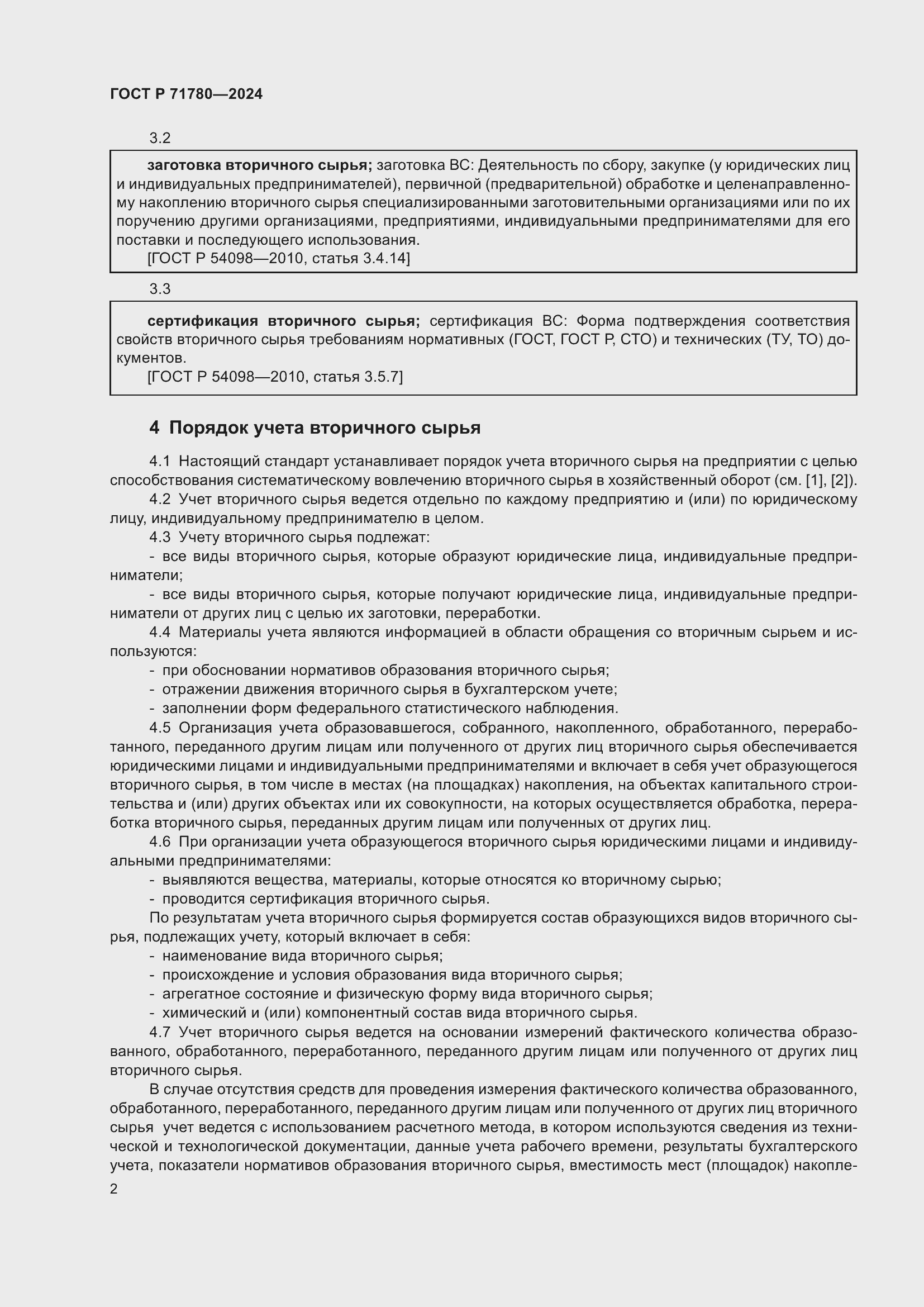 Страница 6 ГОСТ Р 71780-2024