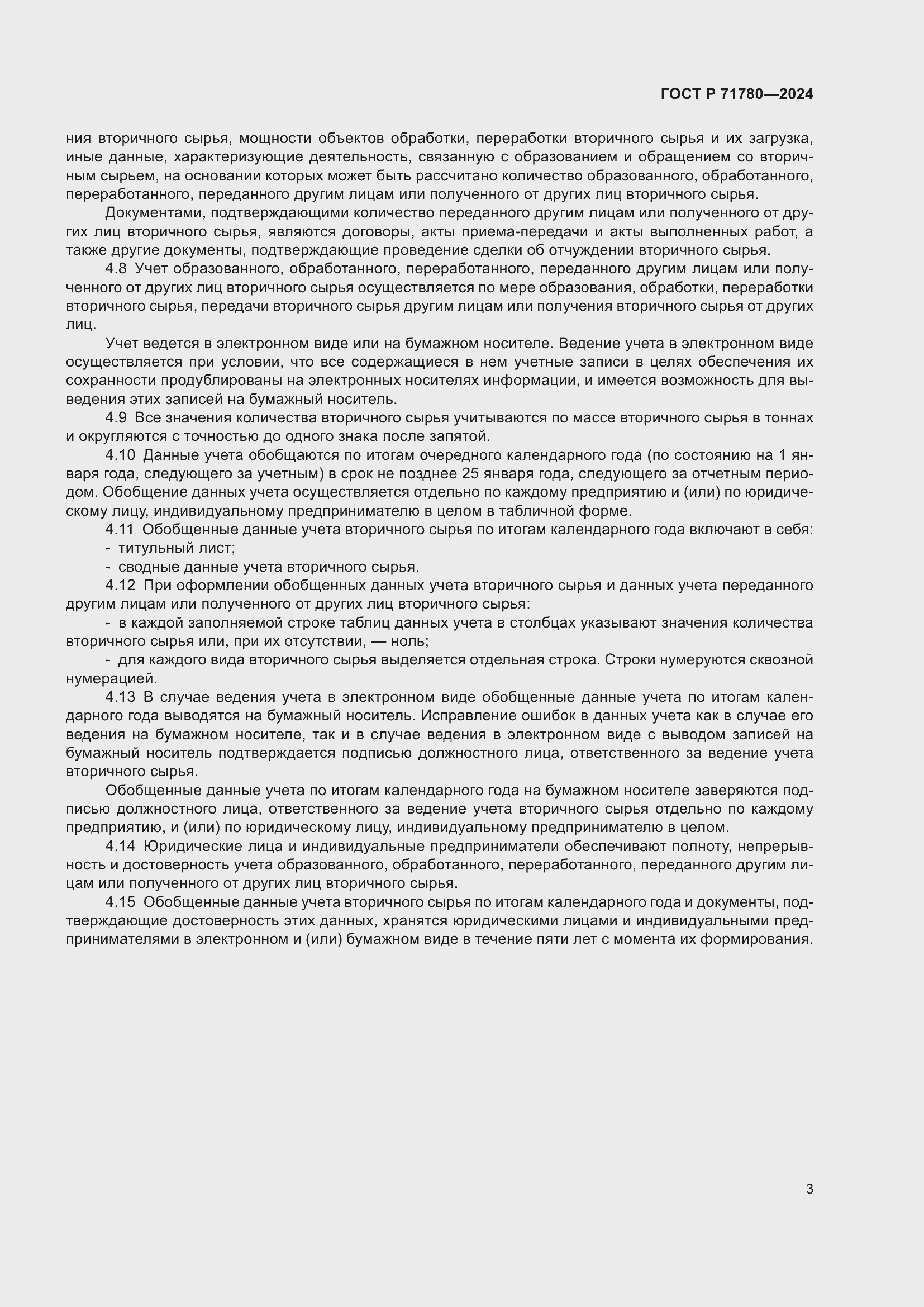 Страница 7 ГОСТ Р 71780-2024