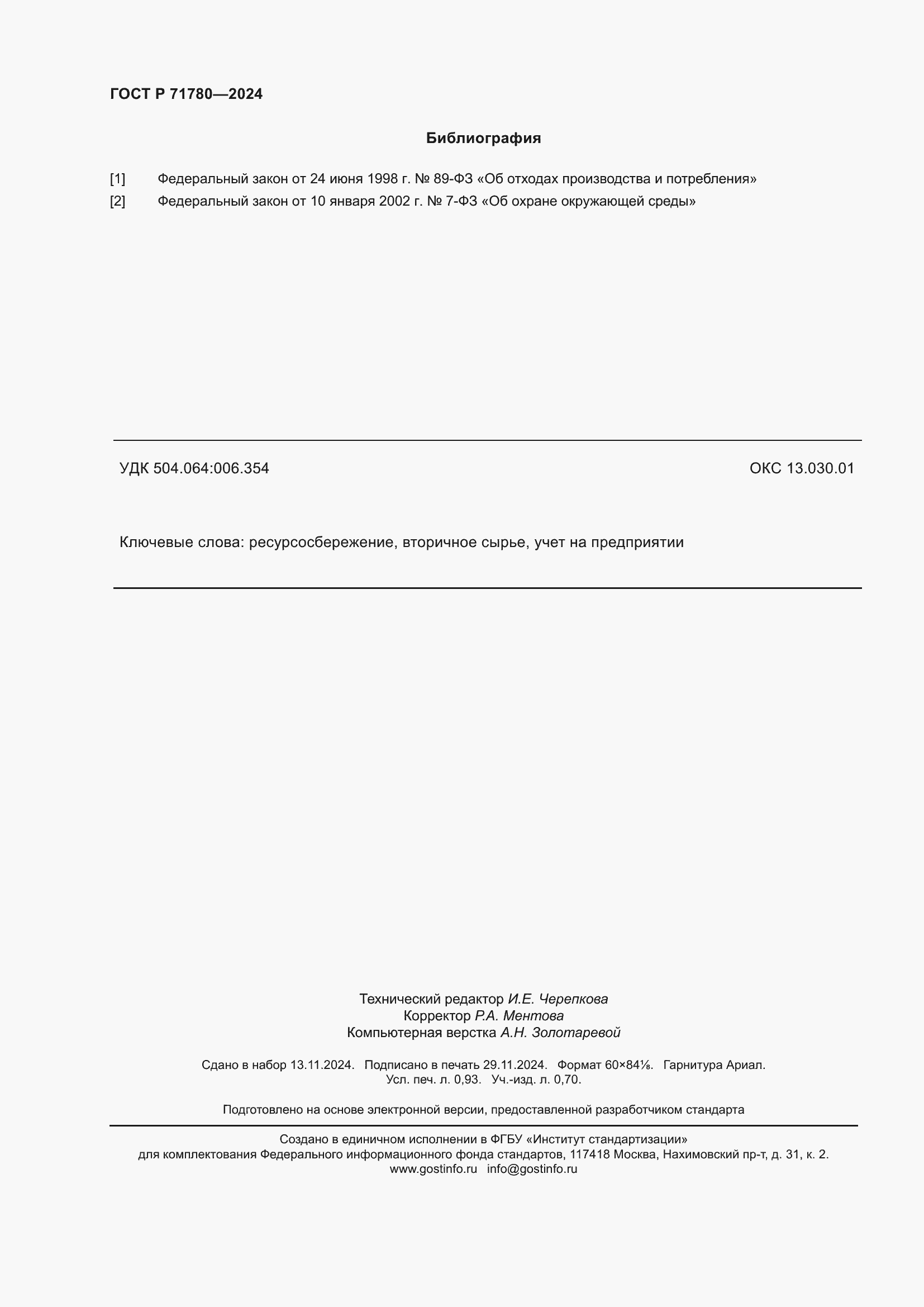 Страница 8 ГОСТ Р 71780-2024