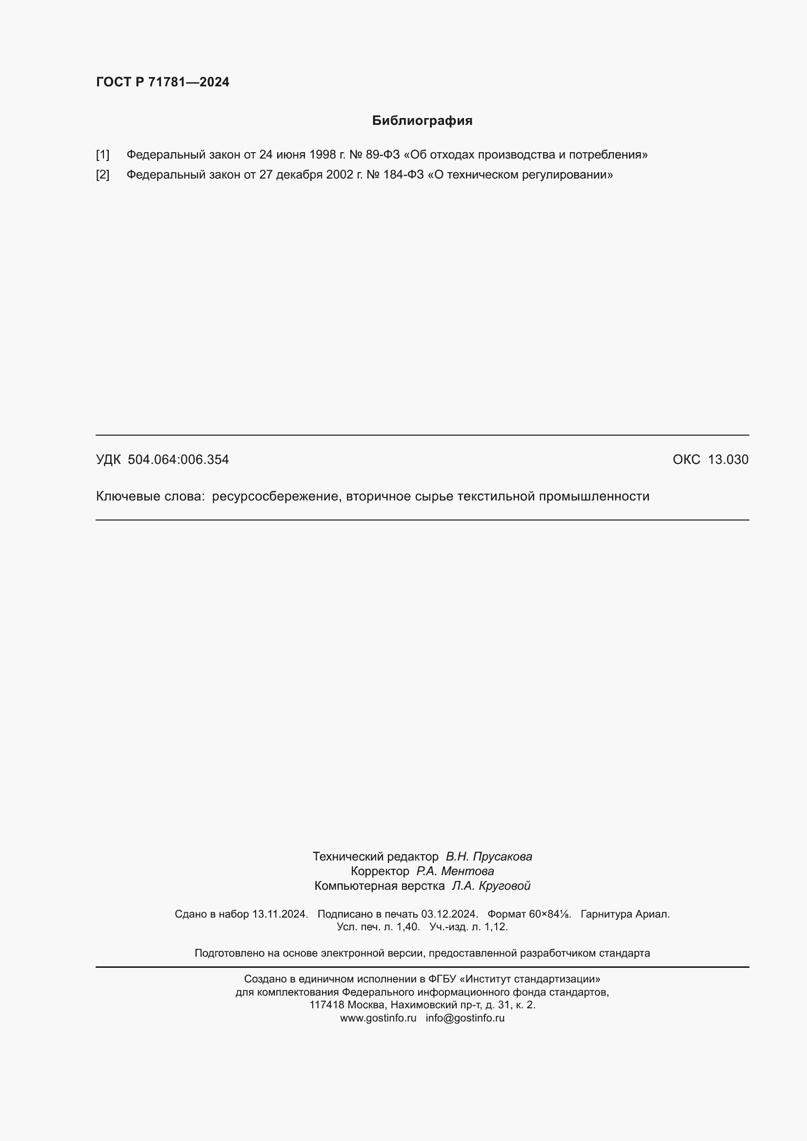 Страница 12 ГОСТ Р 71781-2024