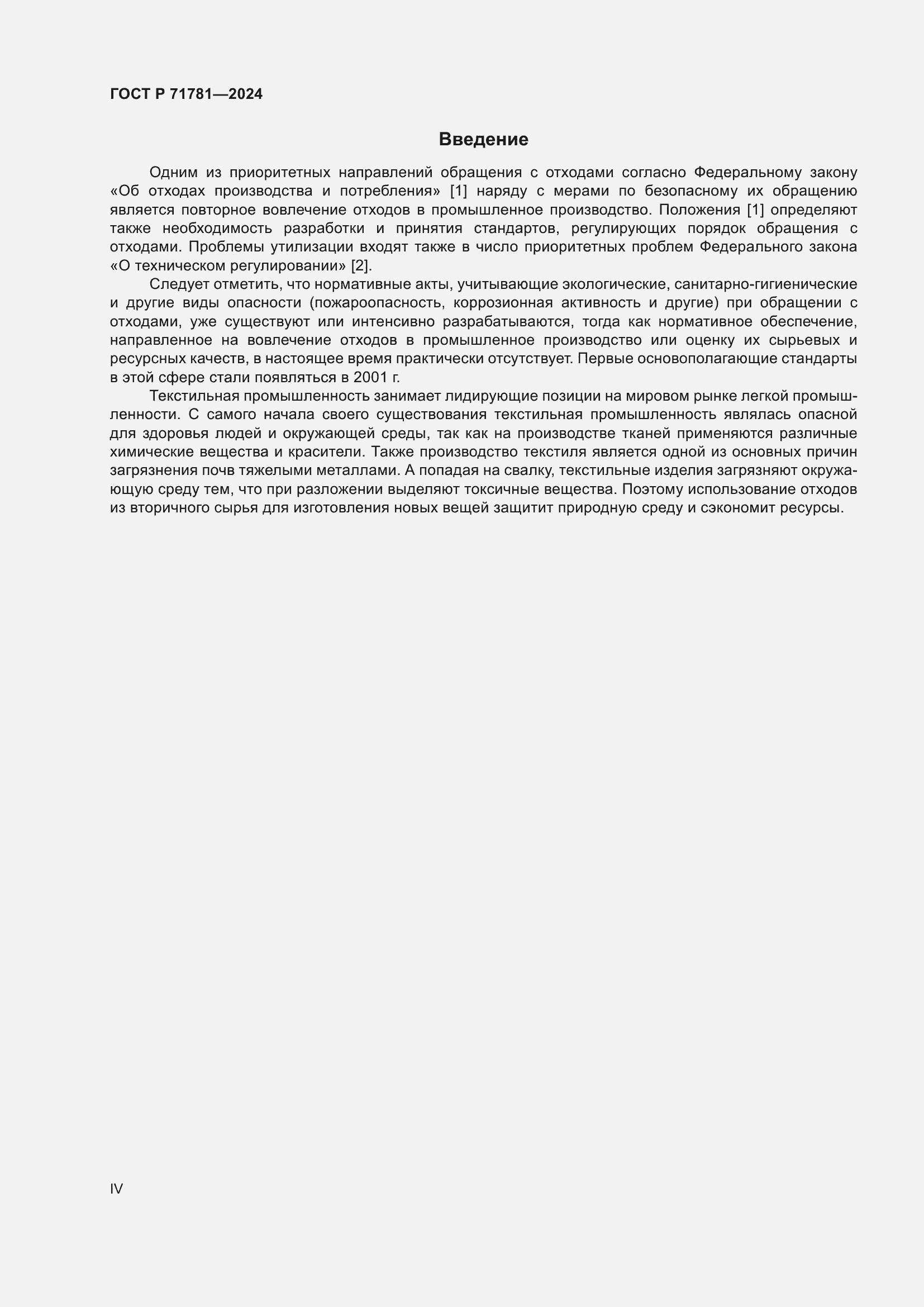 Страница 4 ГОСТ Р 71781-2024