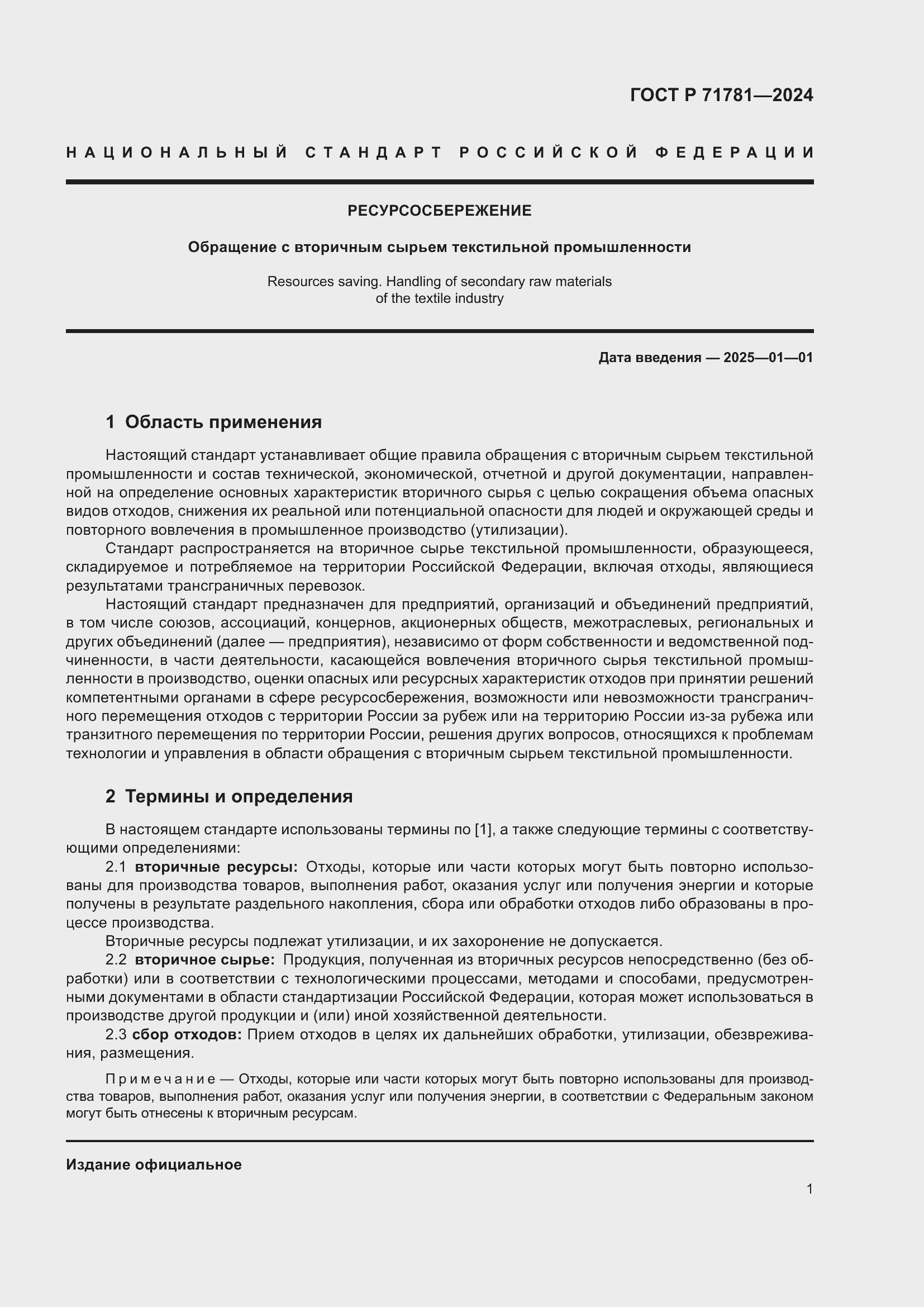 Страница 5 ГОСТ Р 71781-2024