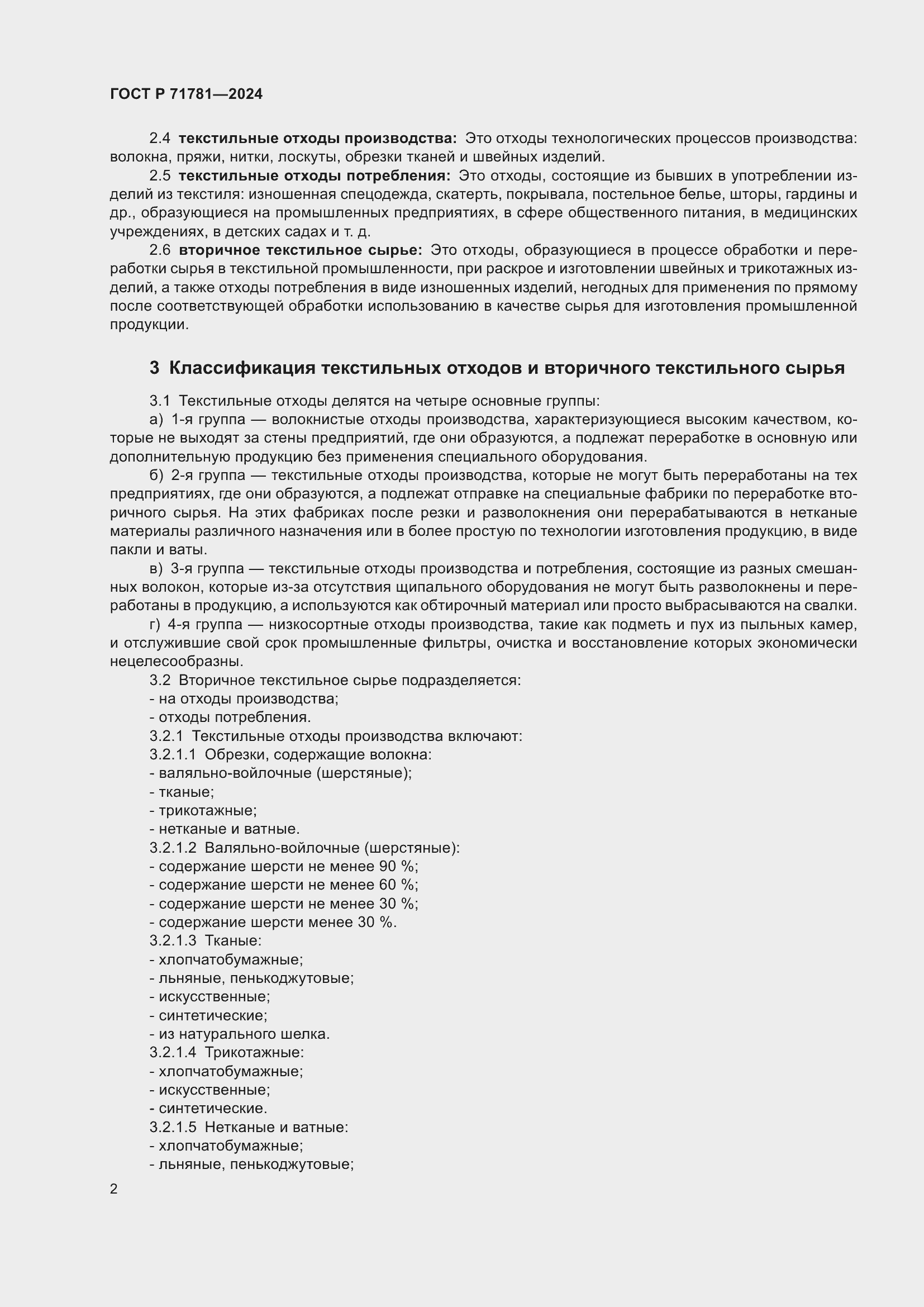 Страница 6 ГОСТ Р 71781-2024