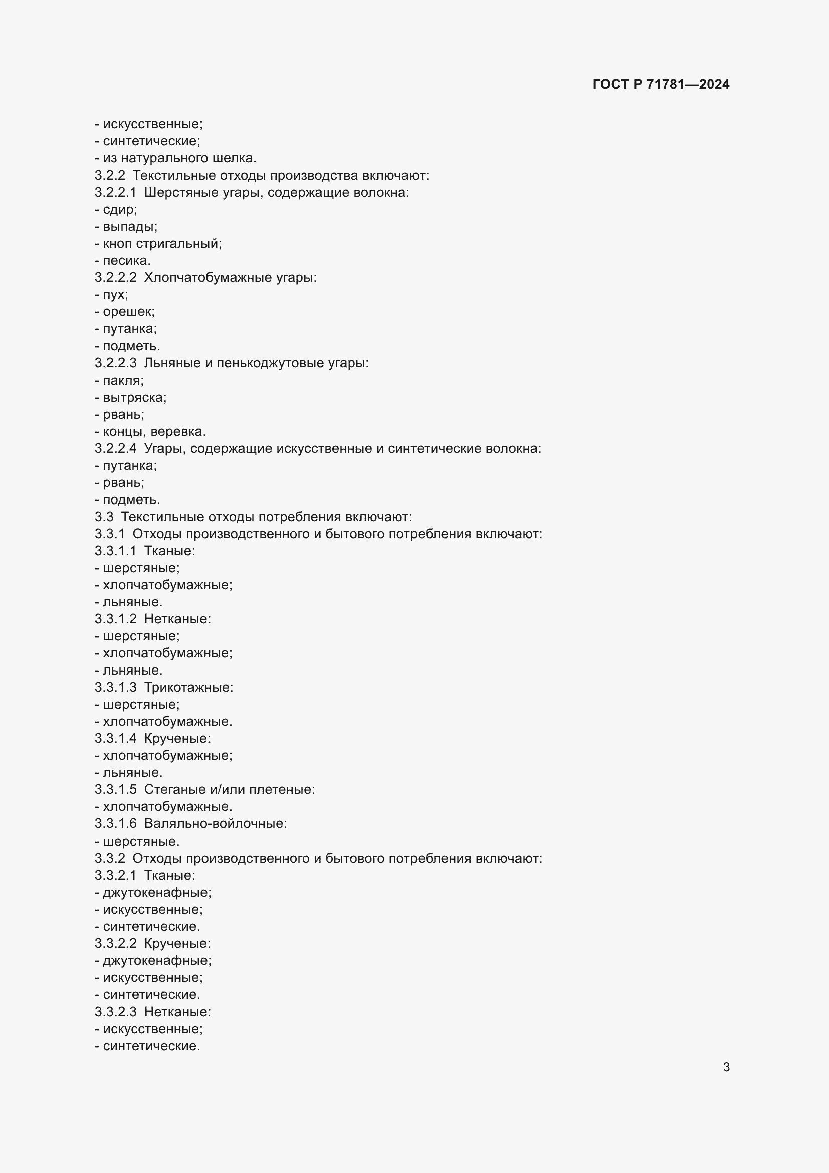 Страница 7 ГОСТ Р 71781-2024