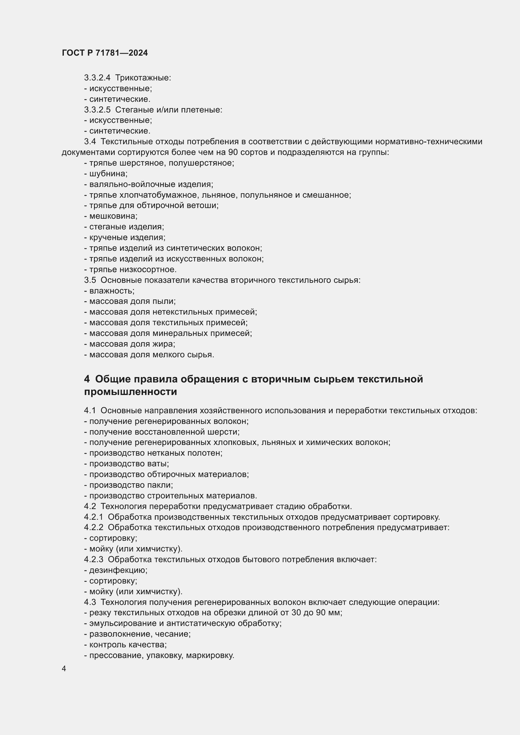 Страница 8 ГОСТ Р 71781-2024