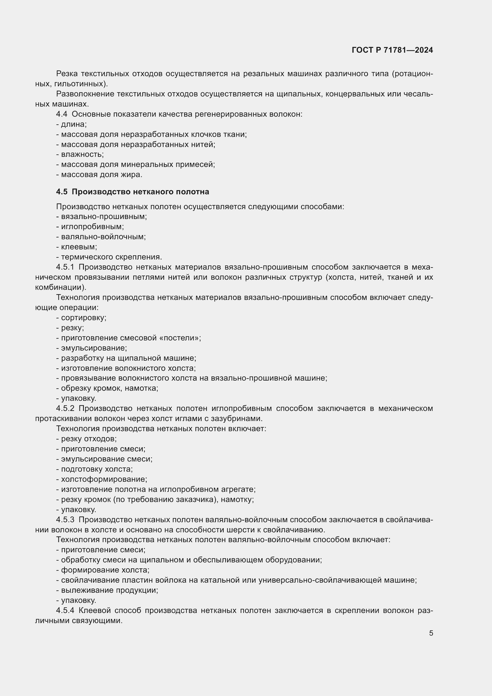 Страница 9 ГОСТ Р 71781-2024