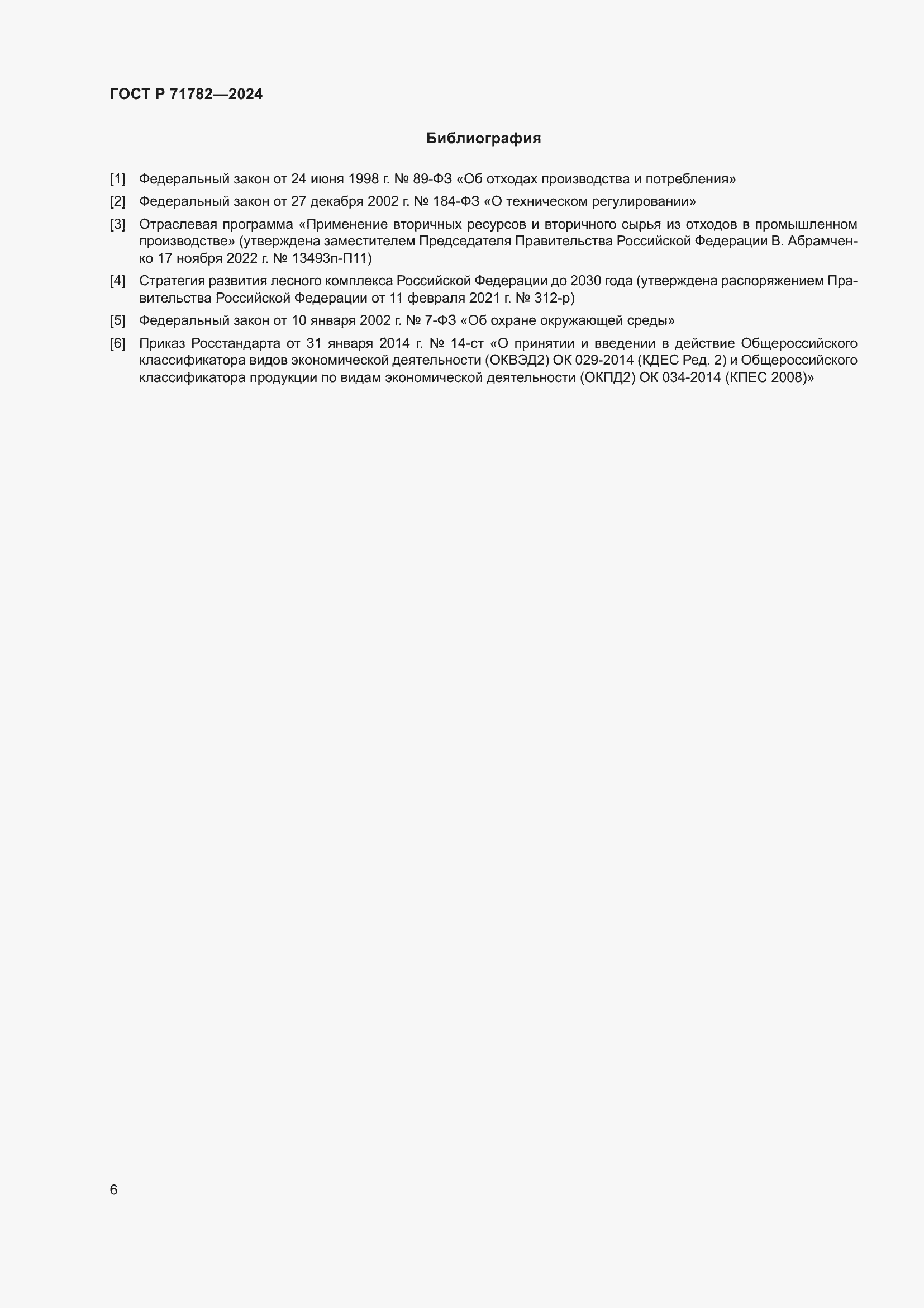 Страница 10 ГОСТ Р 71782-2024