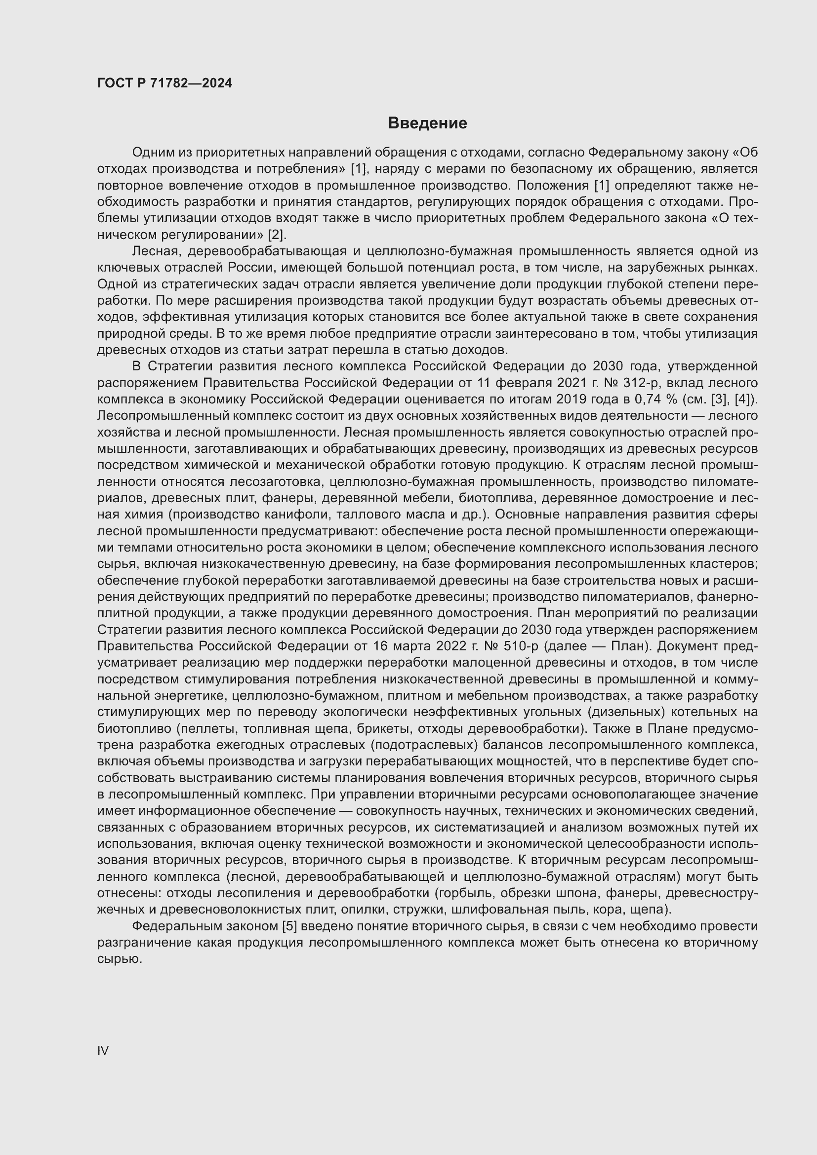 Страница 4 ГОСТ Р 71782-2024