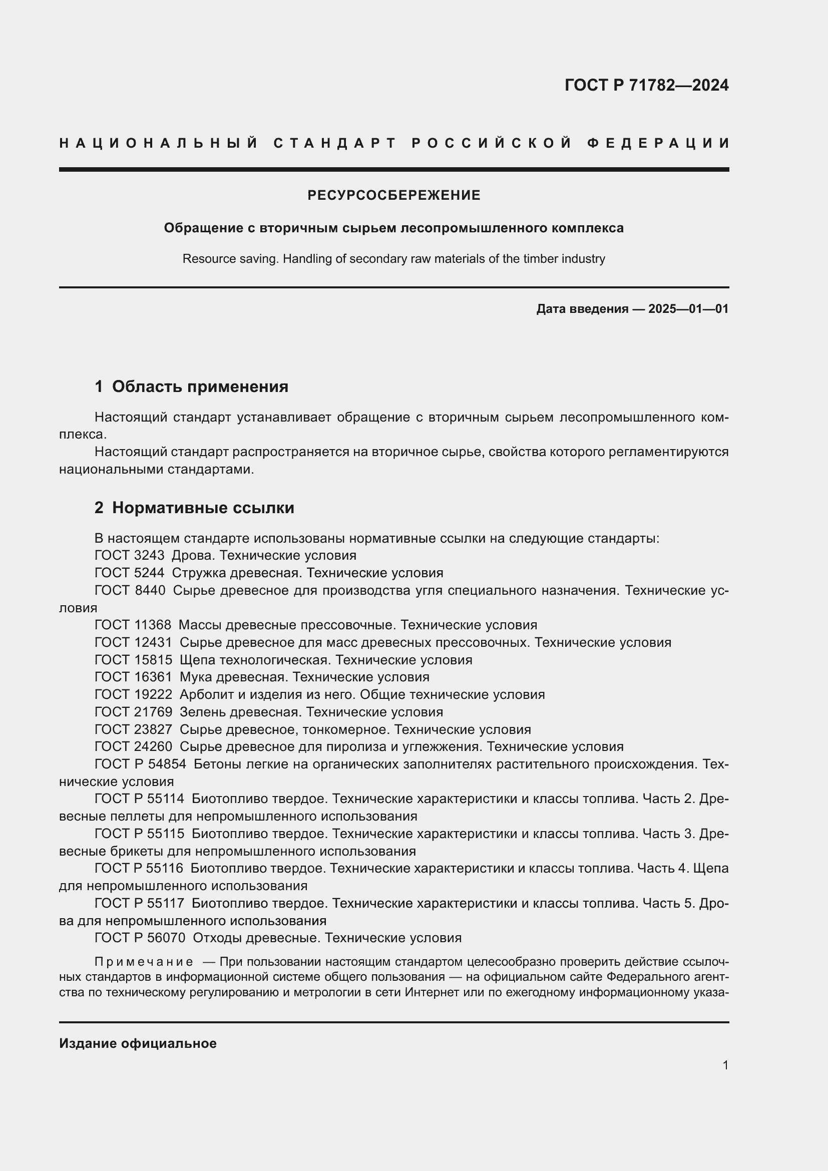 Страница 5 ГОСТ Р 71782-2024