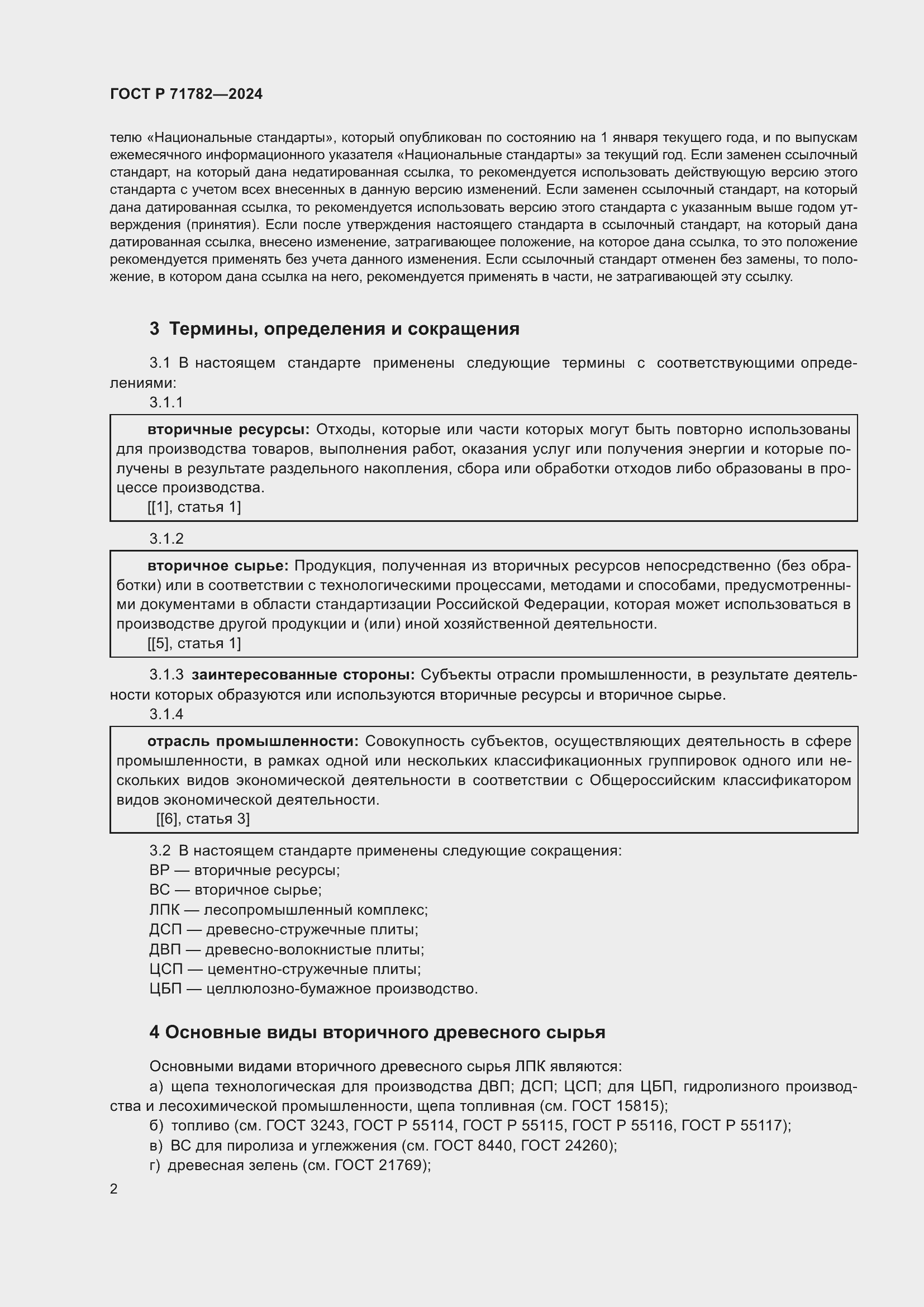 Страница 6 ГОСТ Р 71782-2024