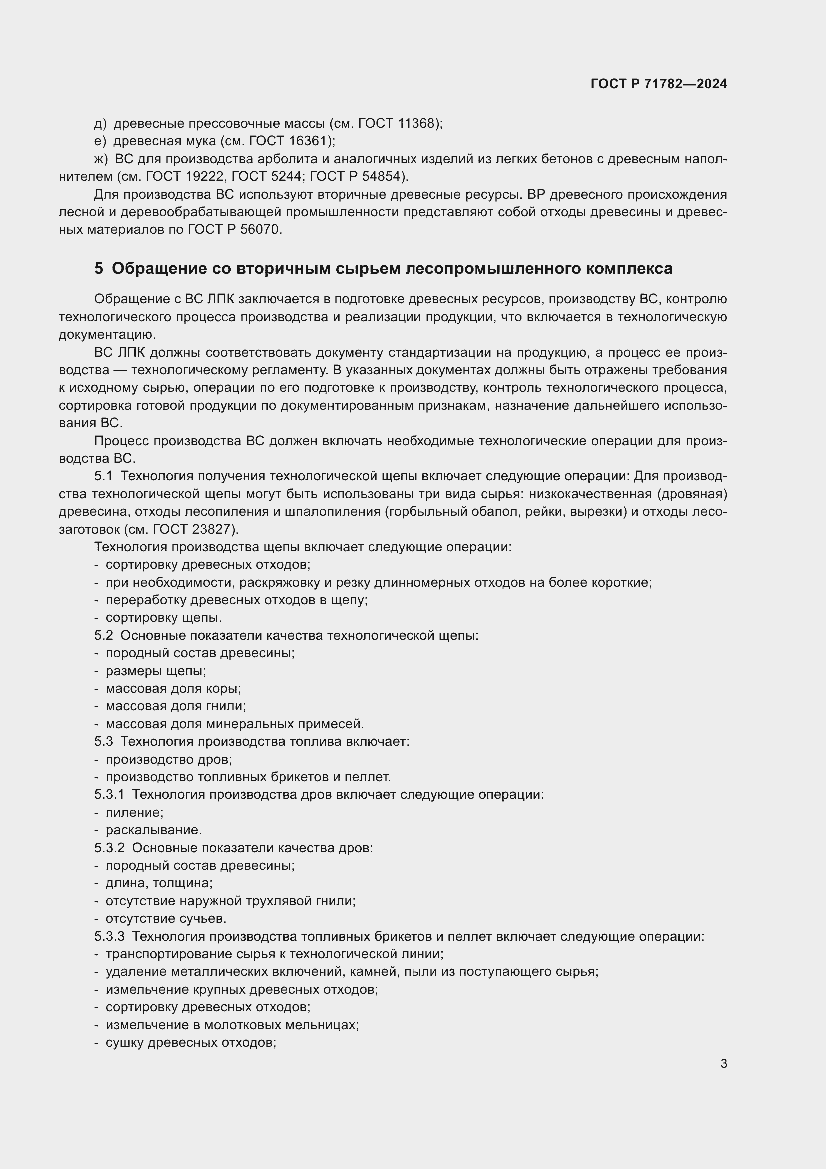 Страница 7 ГОСТ Р 71782-2024