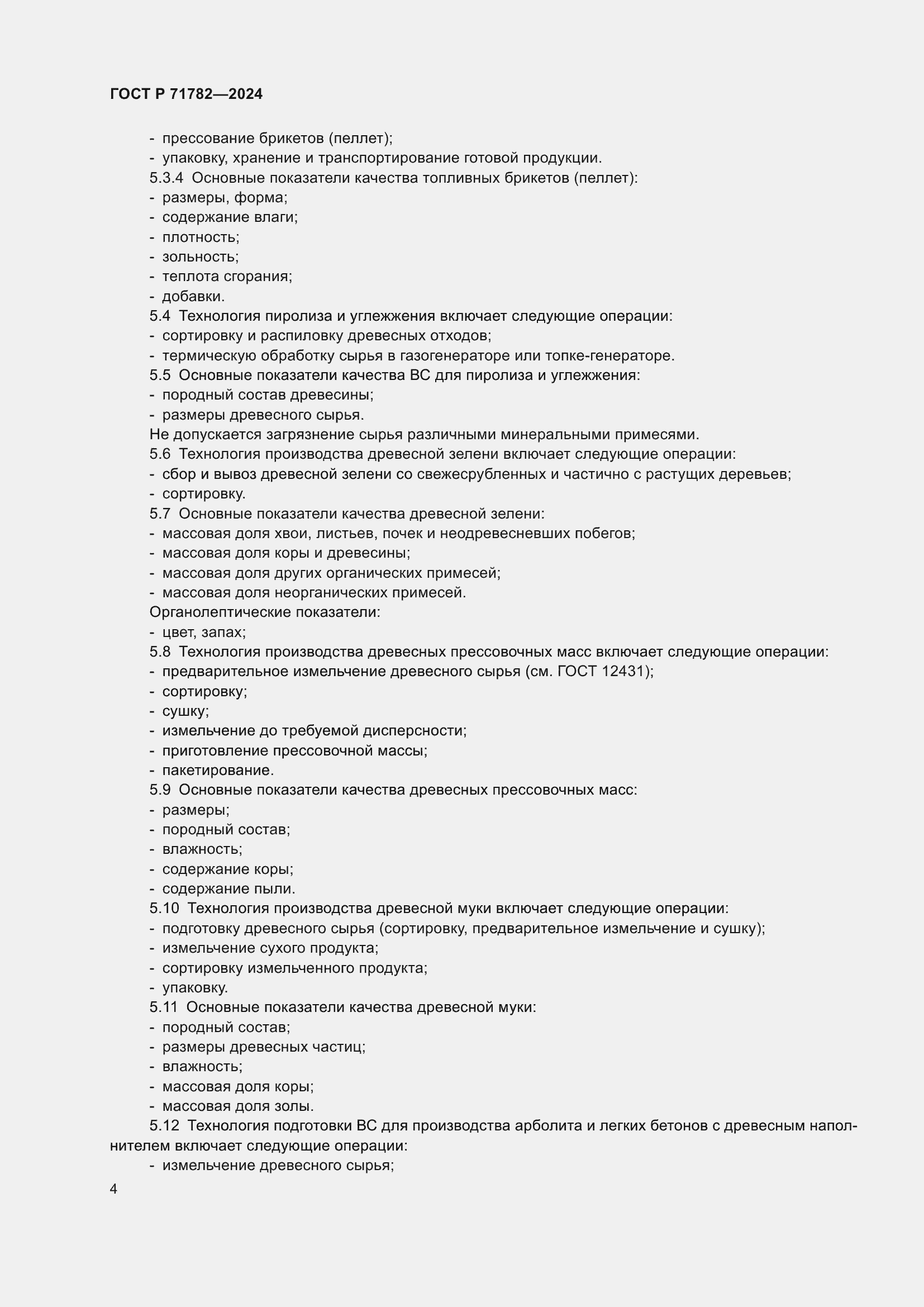 Страница 8 ГОСТ Р 71782-2024