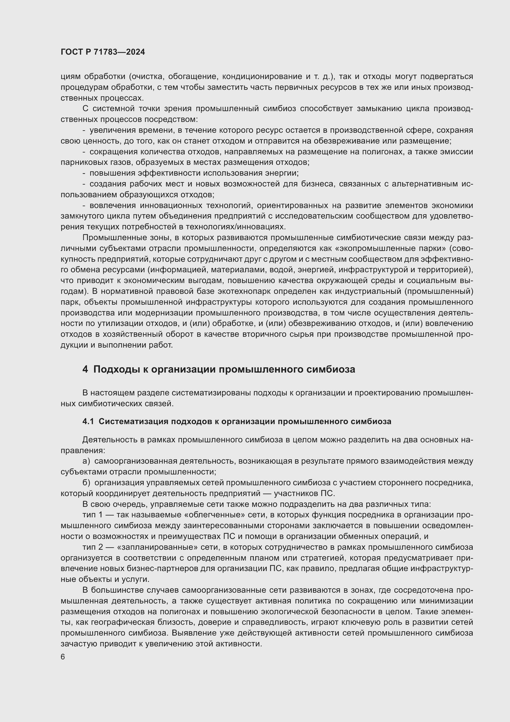 Страница 10 ГОСТ Р 71783-2024