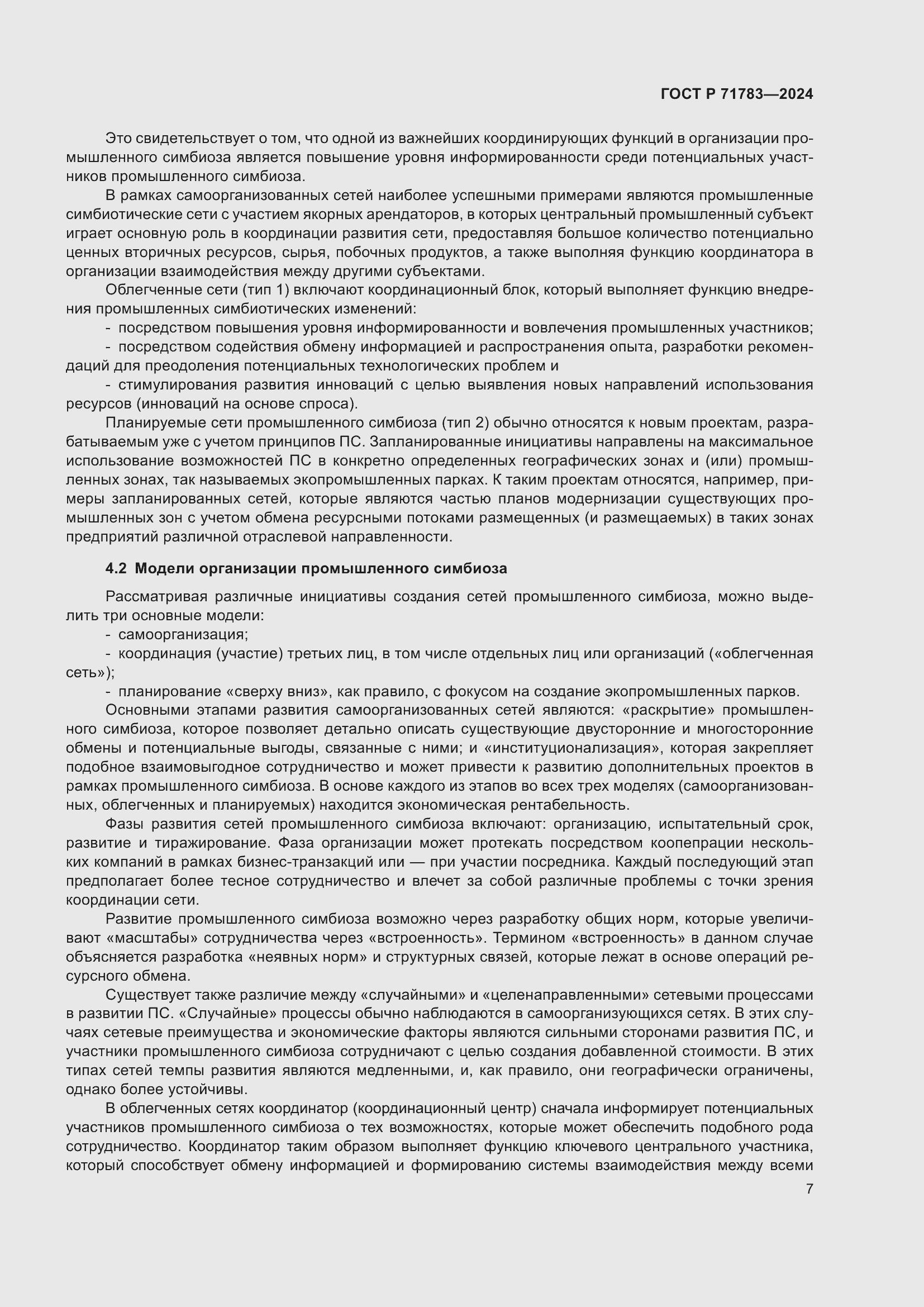 Страница 11 ГОСТ Р 71783-2024