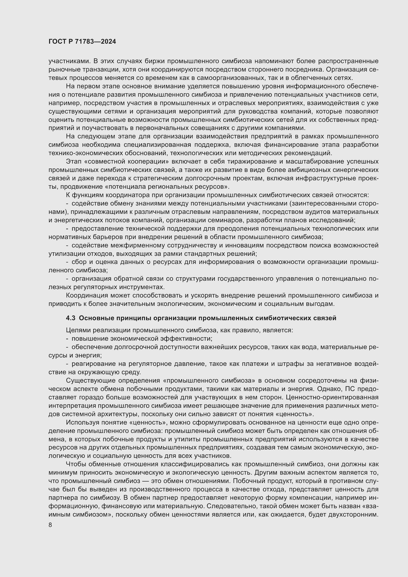 Страница 12 ГОСТ Р 71783-2024