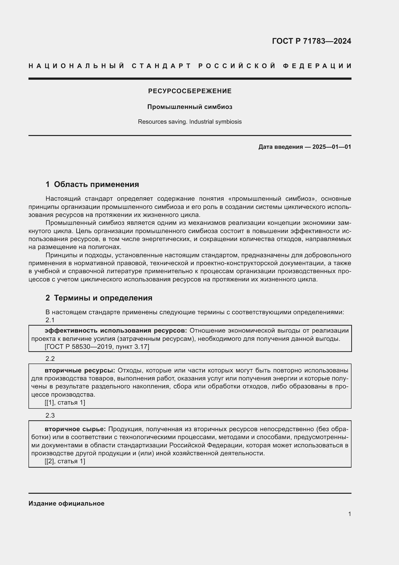 Страница 5 ГОСТ Р 71783-2024